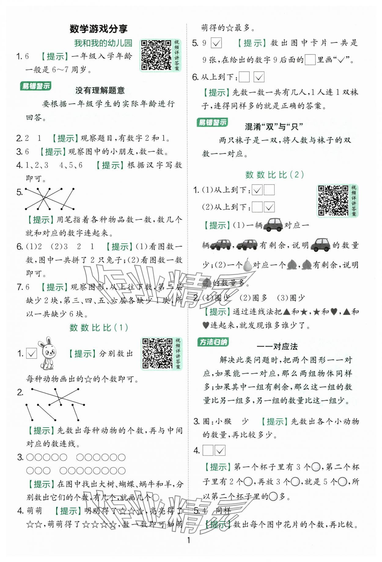 2025年實(shí)驗(yàn)班提優(yōu)訓(xùn)練一年級數(shù)學(xué)上冊蘇教版 第1頁