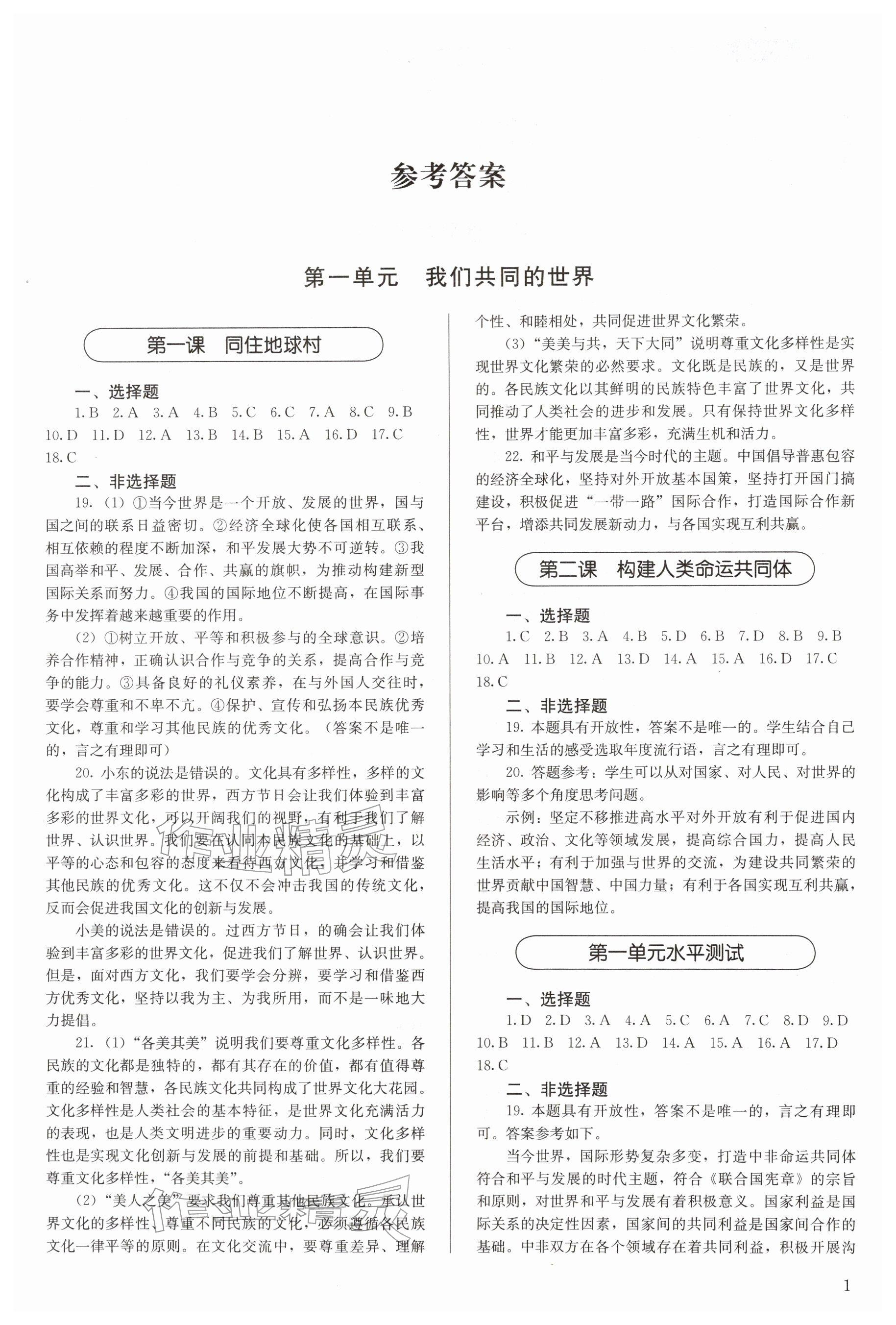 2026年补充习题九年级道德与法治下册人教版人民教育出版社&nbsp;参考答案第1页