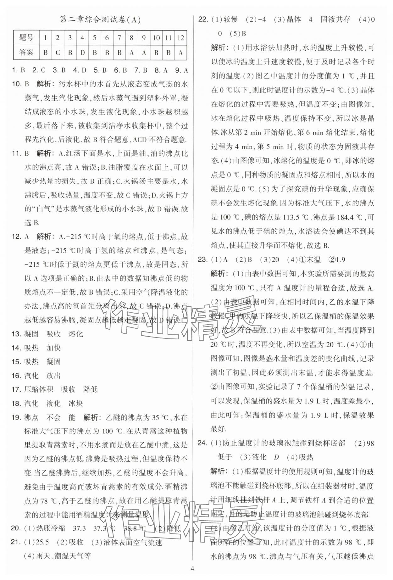 2023年學(xué)霸提優(yōu)大試卷八年級(jí)物理上冊(cè)蘇科版 第4頁(yè)