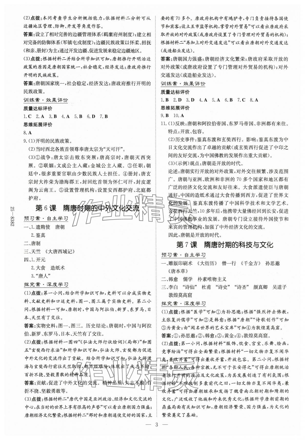 2025年初中同步學習導與練導學探究案七年級歷史下冊人教版云南專版 參考答案第3頁