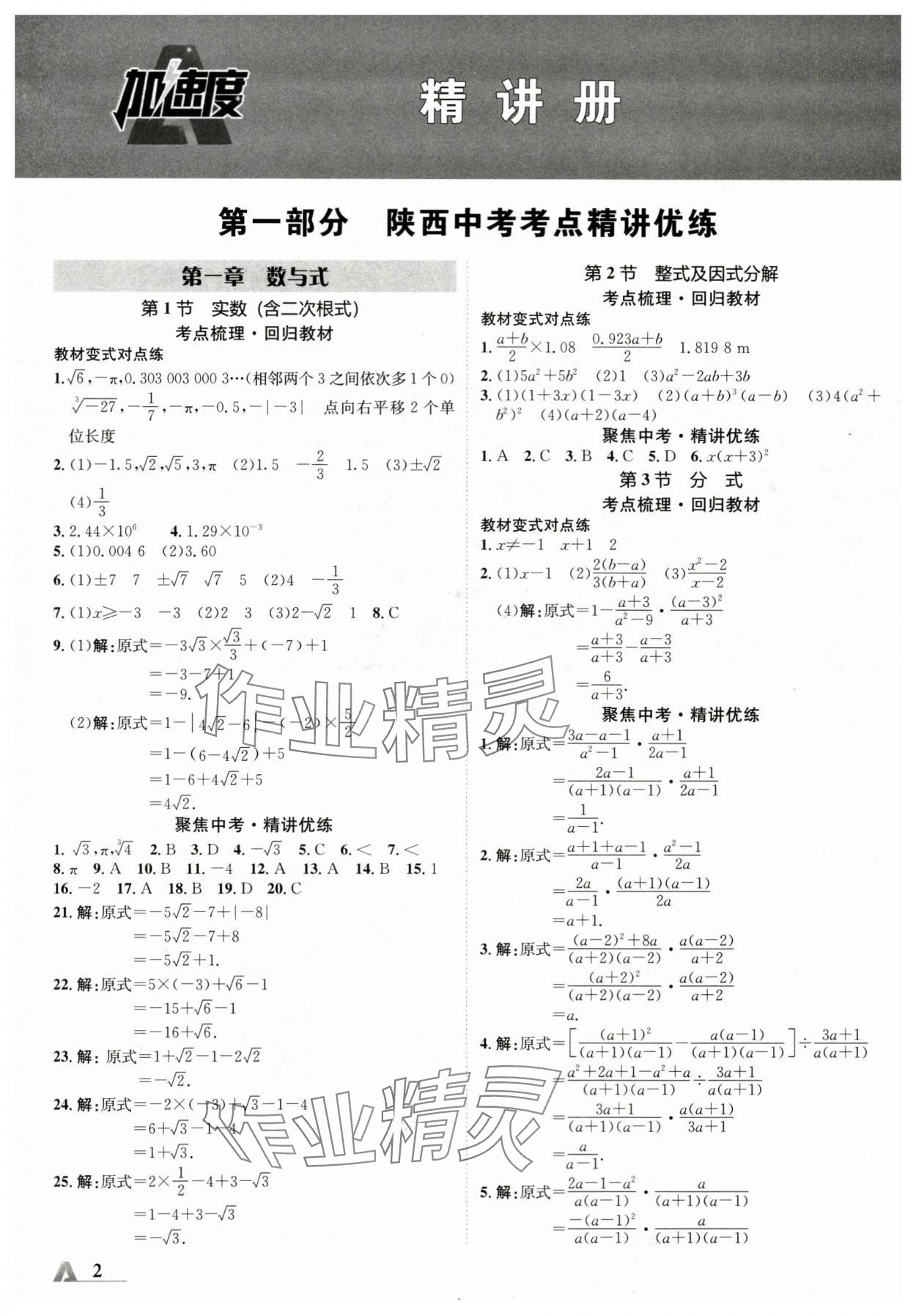 2024年卓文书业加速度数学人教版陕西专版 参考答案第1页