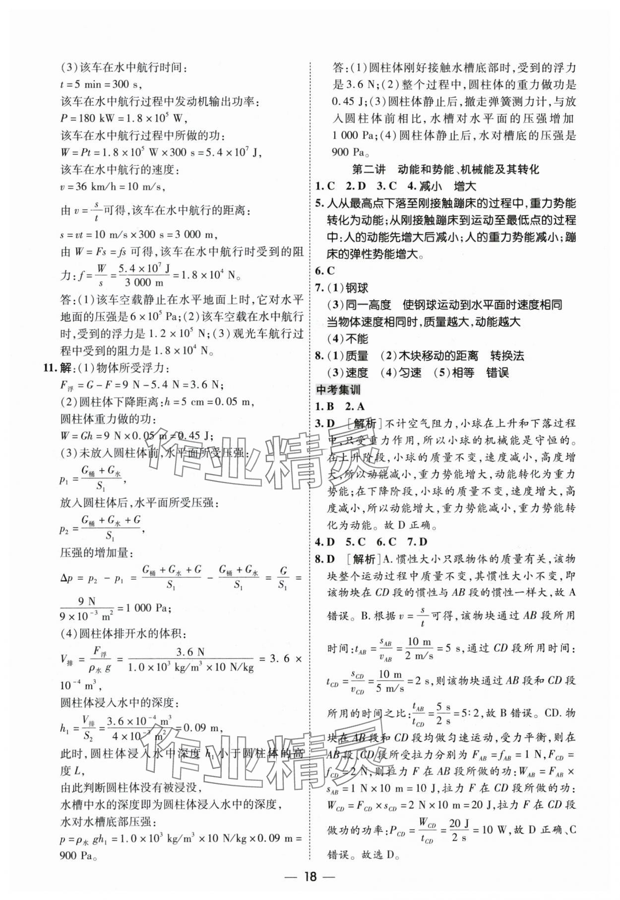 2024年中考123基礎(chǔ)章節(jié)總復(fù)習(xí)測(cè)試卷物理黑龍江專版 參考答案第18頁(yè)