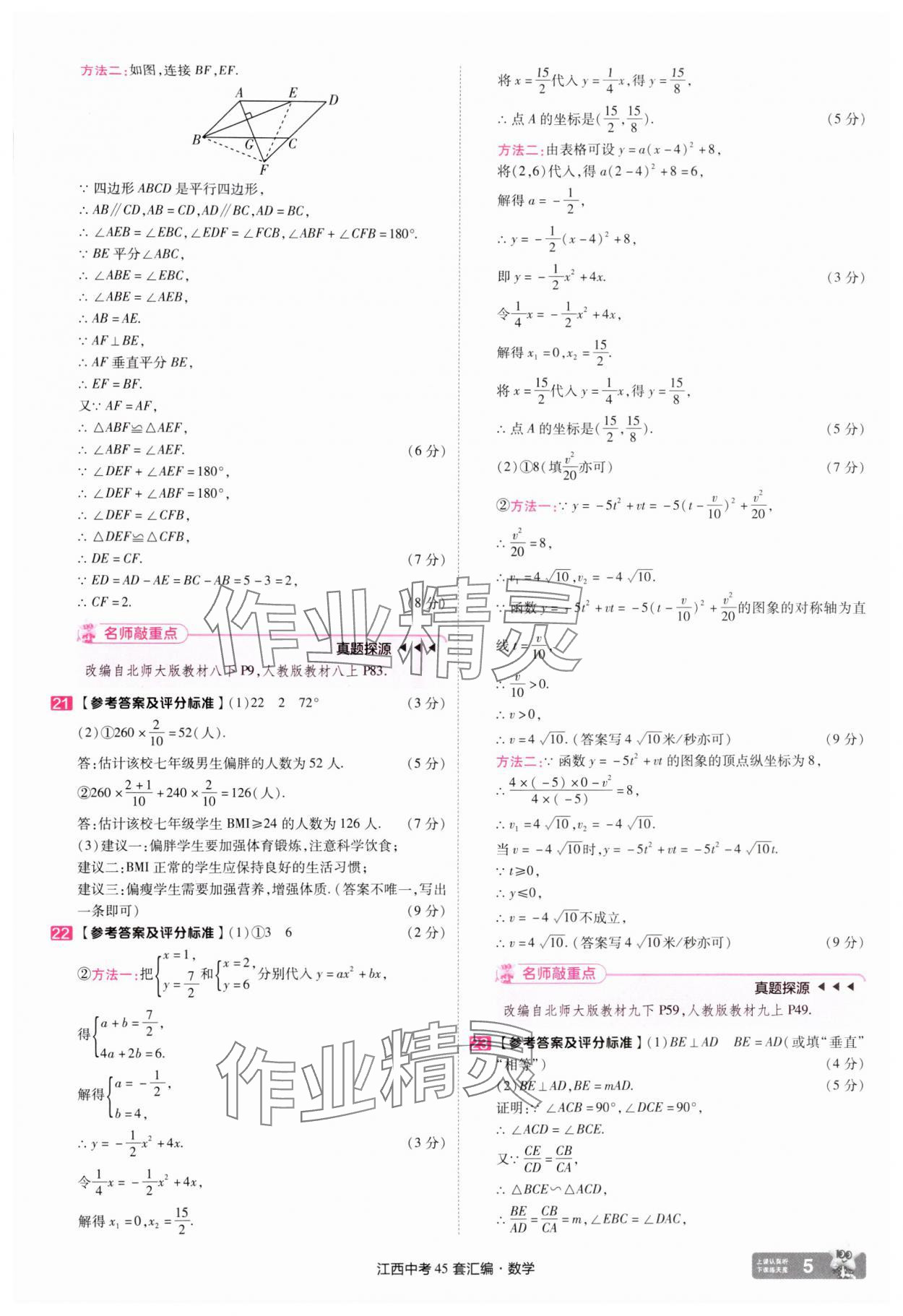 2025年金考卷45套匯編數(shù)學(xué)江西專版 參考答案第5頁(yè)