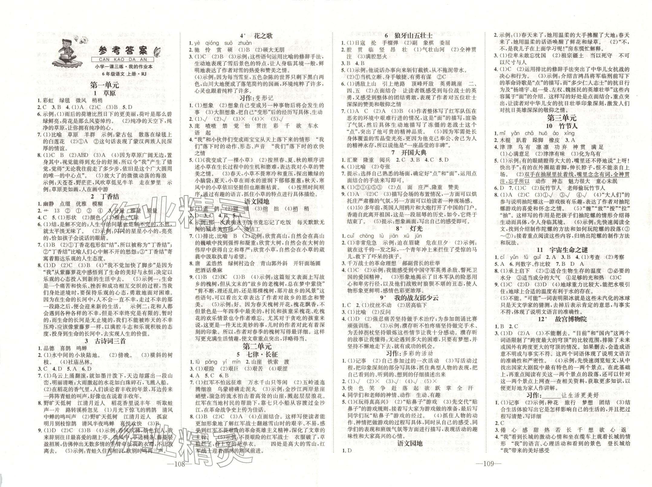 2025年小学一课三练我的作业本六年级语文上册人教版&nbsp;第1页