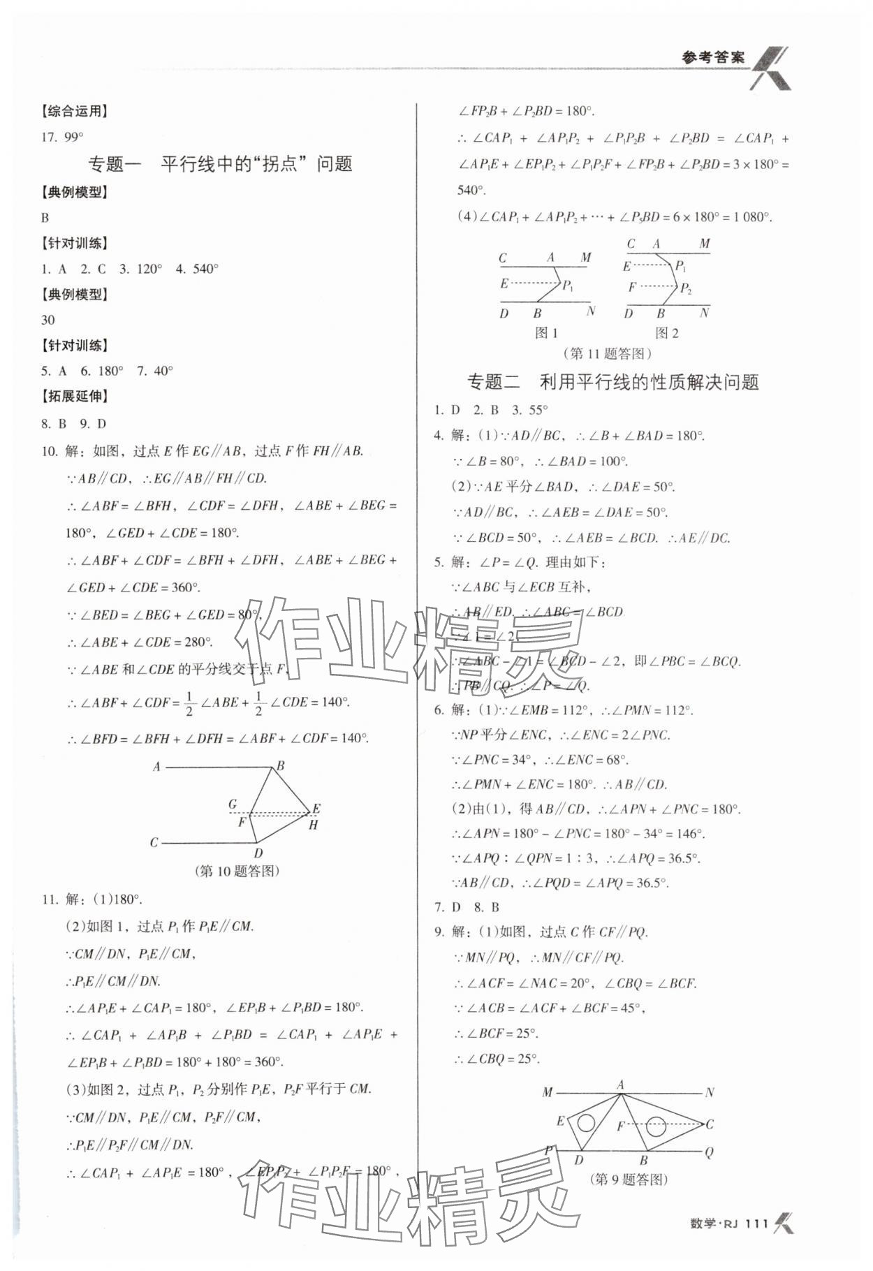 2024年全优点练课计划七年级数学下册人教版 第5页