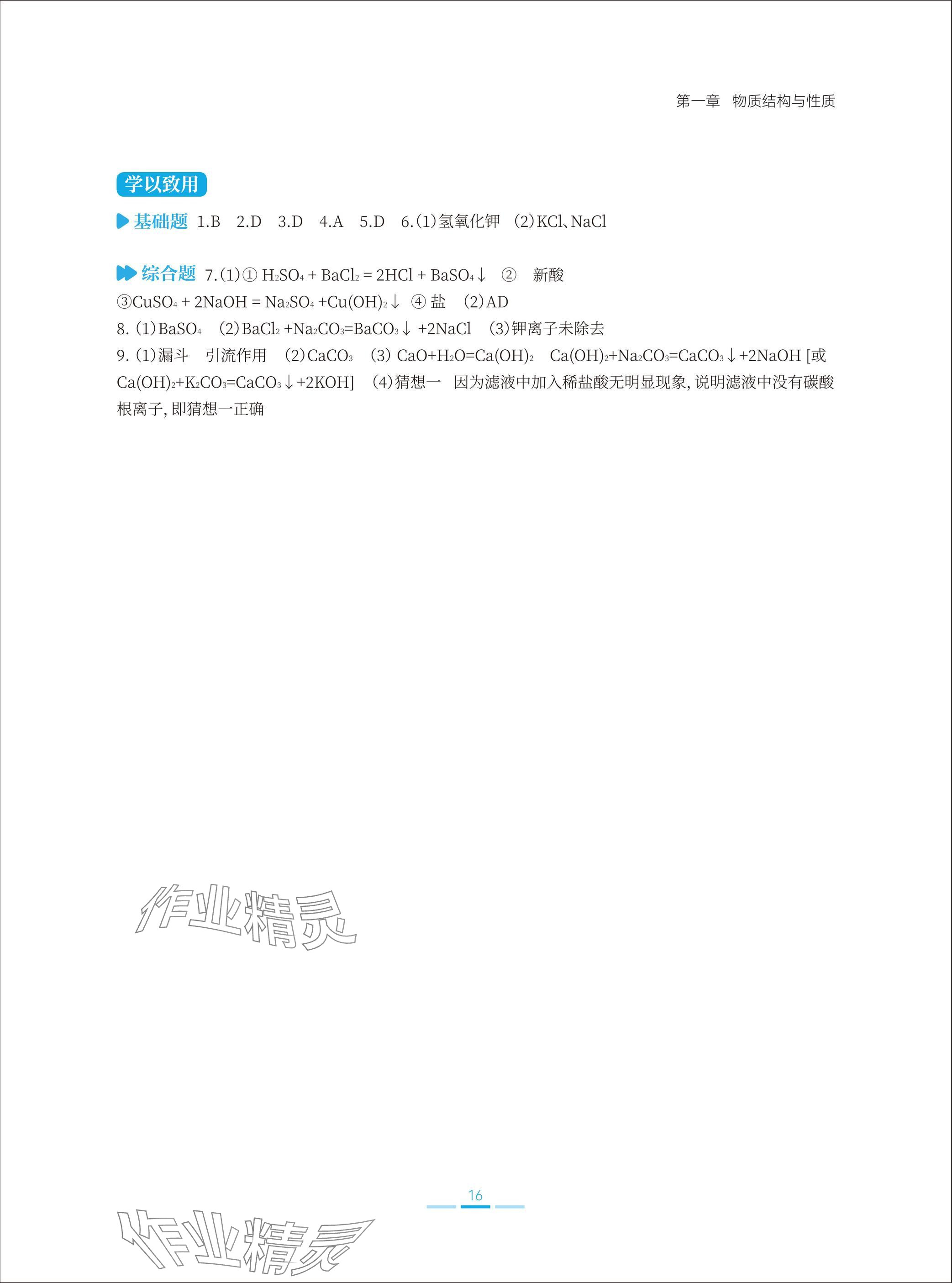 2025年學(xué)思用合一初中科學(xué)1加X中考復(fù)習(xí)導(dǎo)學(xué)案 參考答案第16頁