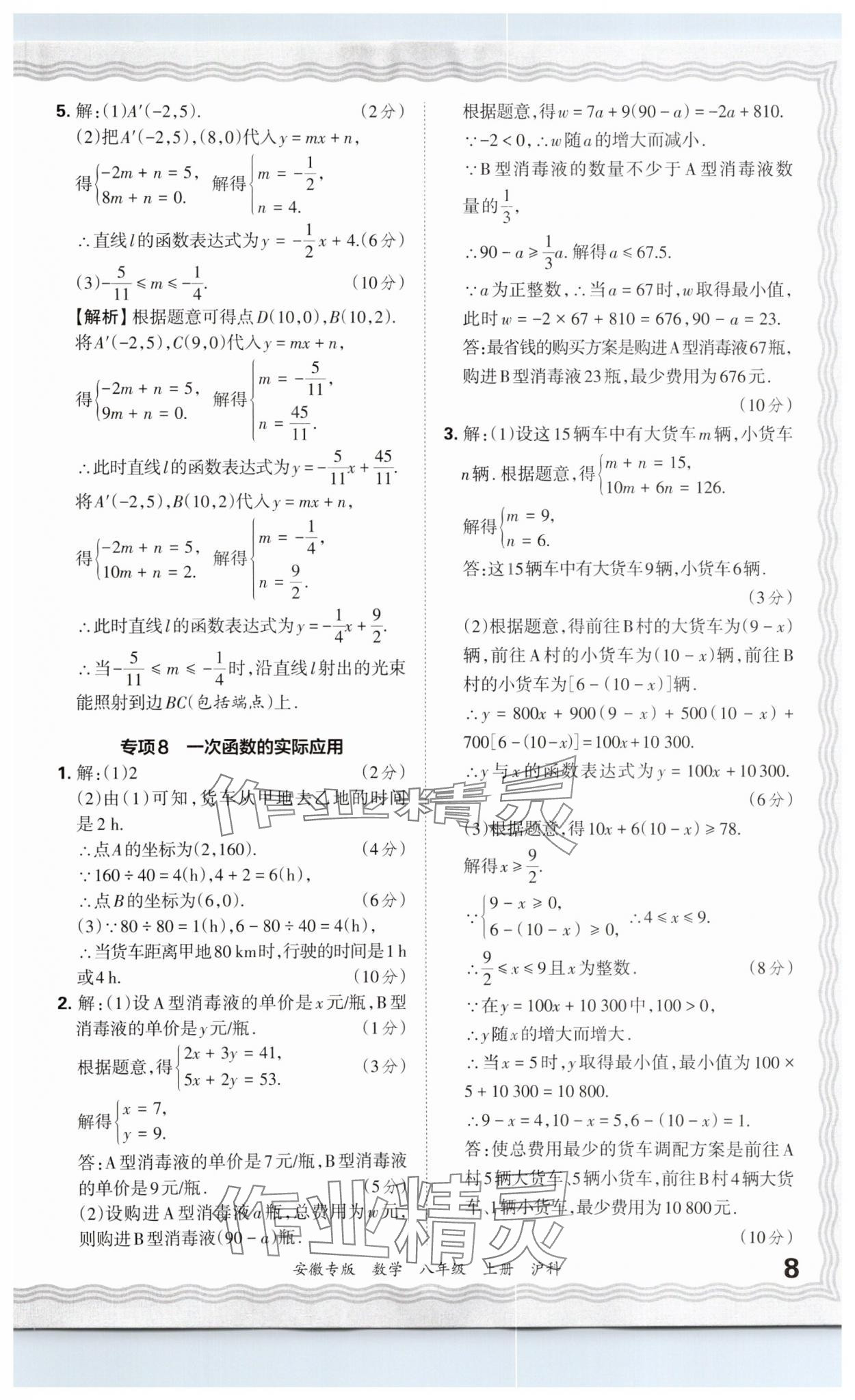 2024年王朝霞各地期末試卷精選八年級(jí)數(shù)學(xué)上冊(cè)滬科版安徽專版 參考答案第8頁(yè)