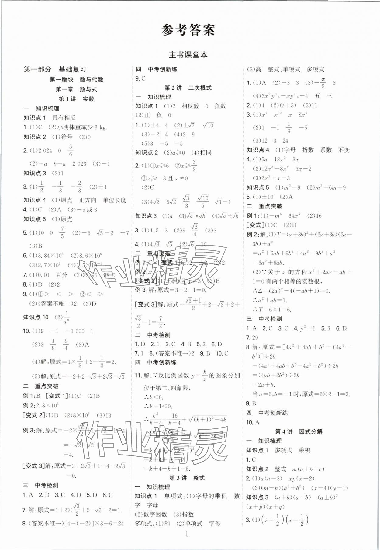 2025年多维中考数学中考广州专版 参考答案第1页