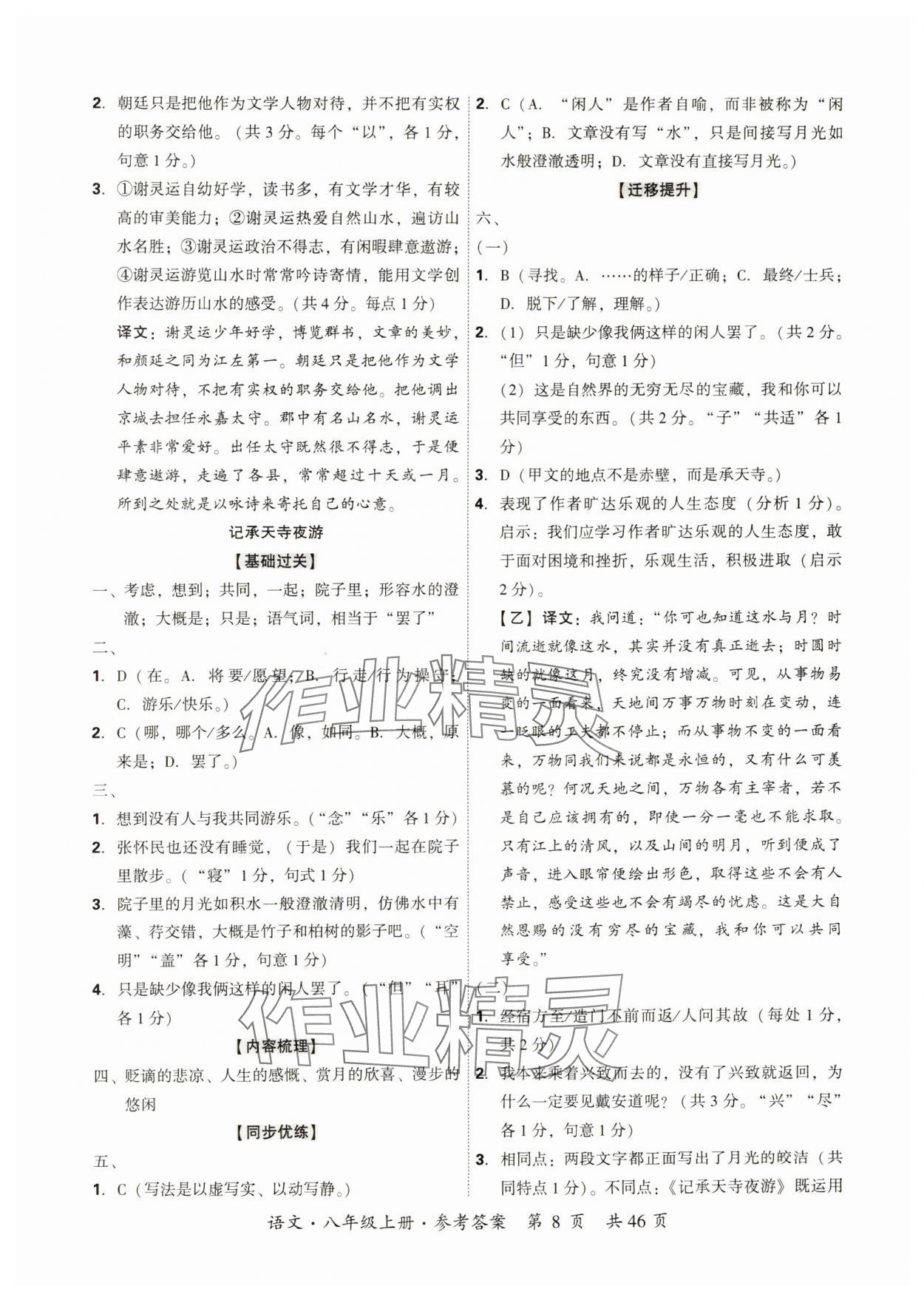 2024年单元优练八年级语文上册人教版广州专版&nbsp;参考答案第8页