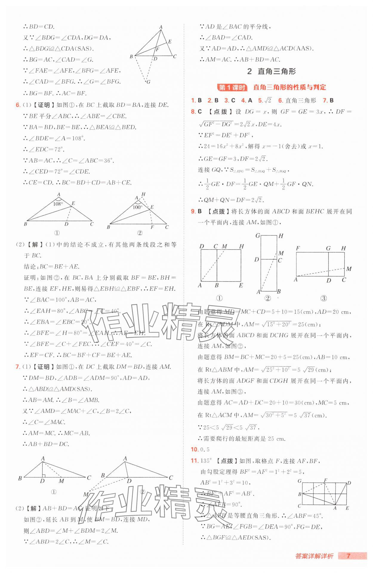 2025年綜合應(yīng)用創(chuàng)新題典中點(diǎn)八年級(jí)數(shù)學(xué)下冊(cè)北師大版 參考答案第7頁