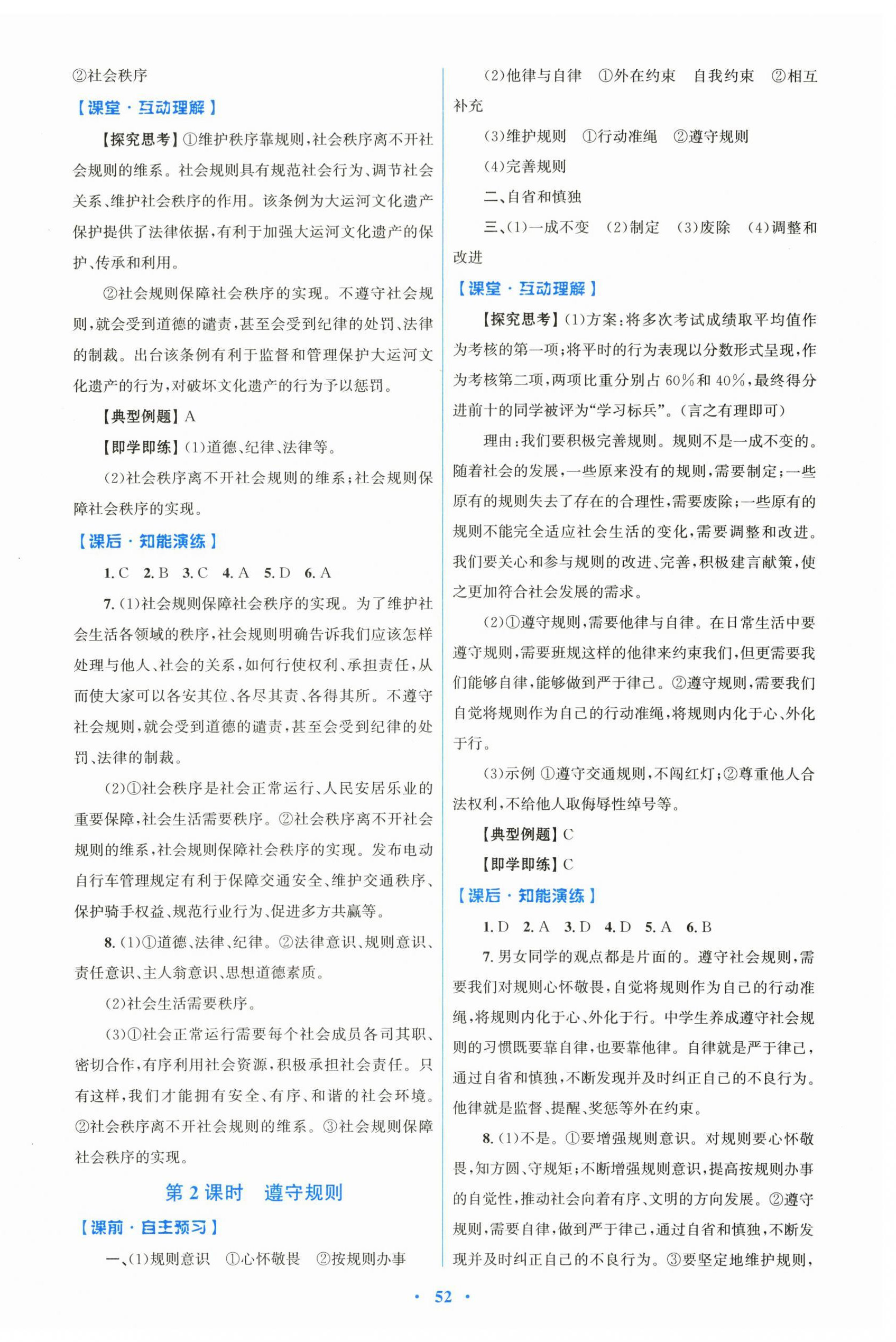 2025年同步測控優化設計八年級道德與法治上冊人教版&nbsp;第4頁