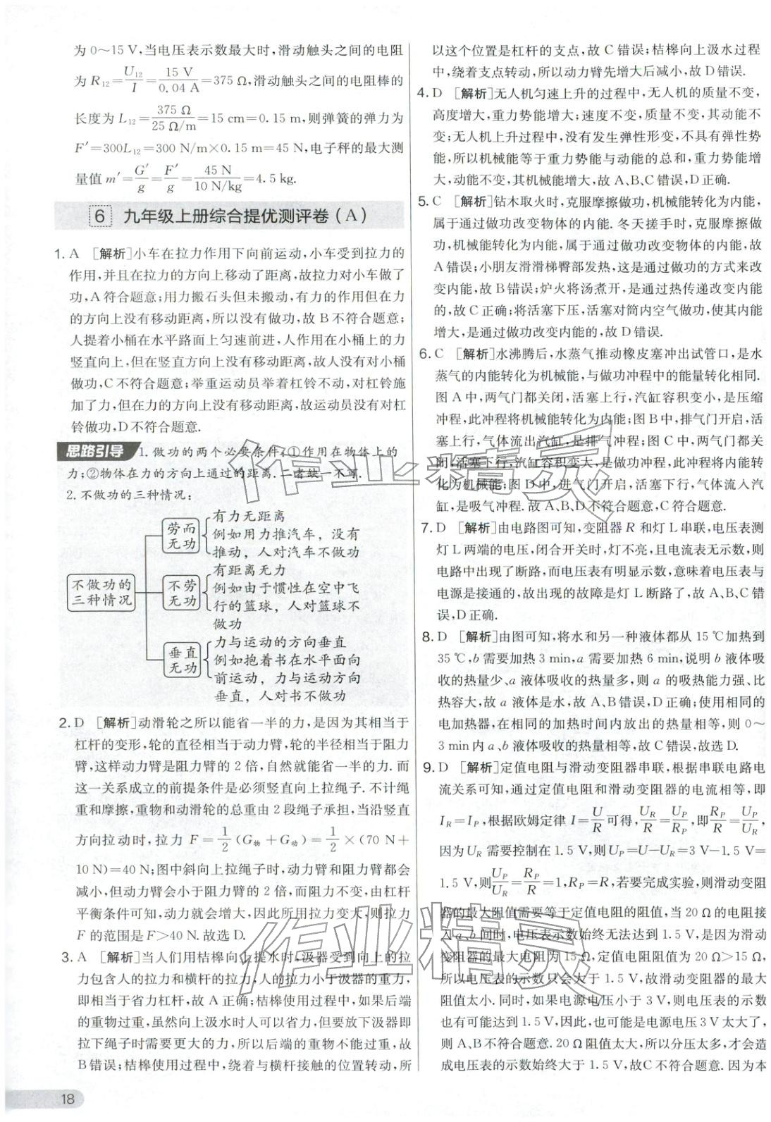 2025年實(shí)驗(yàn)班提優(yōu)大考卷九年級(jí)物理上冊(cè)蘇科版&nbsp;第18頁(yè)