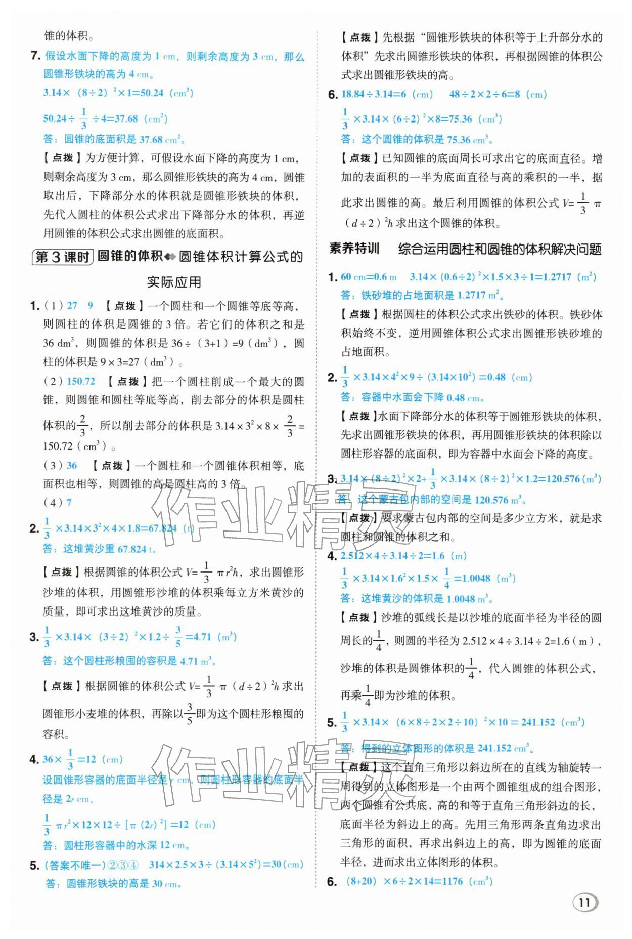 2026年综合应用创新题典中点六年级数学下册人教版&nbsp;第11页
