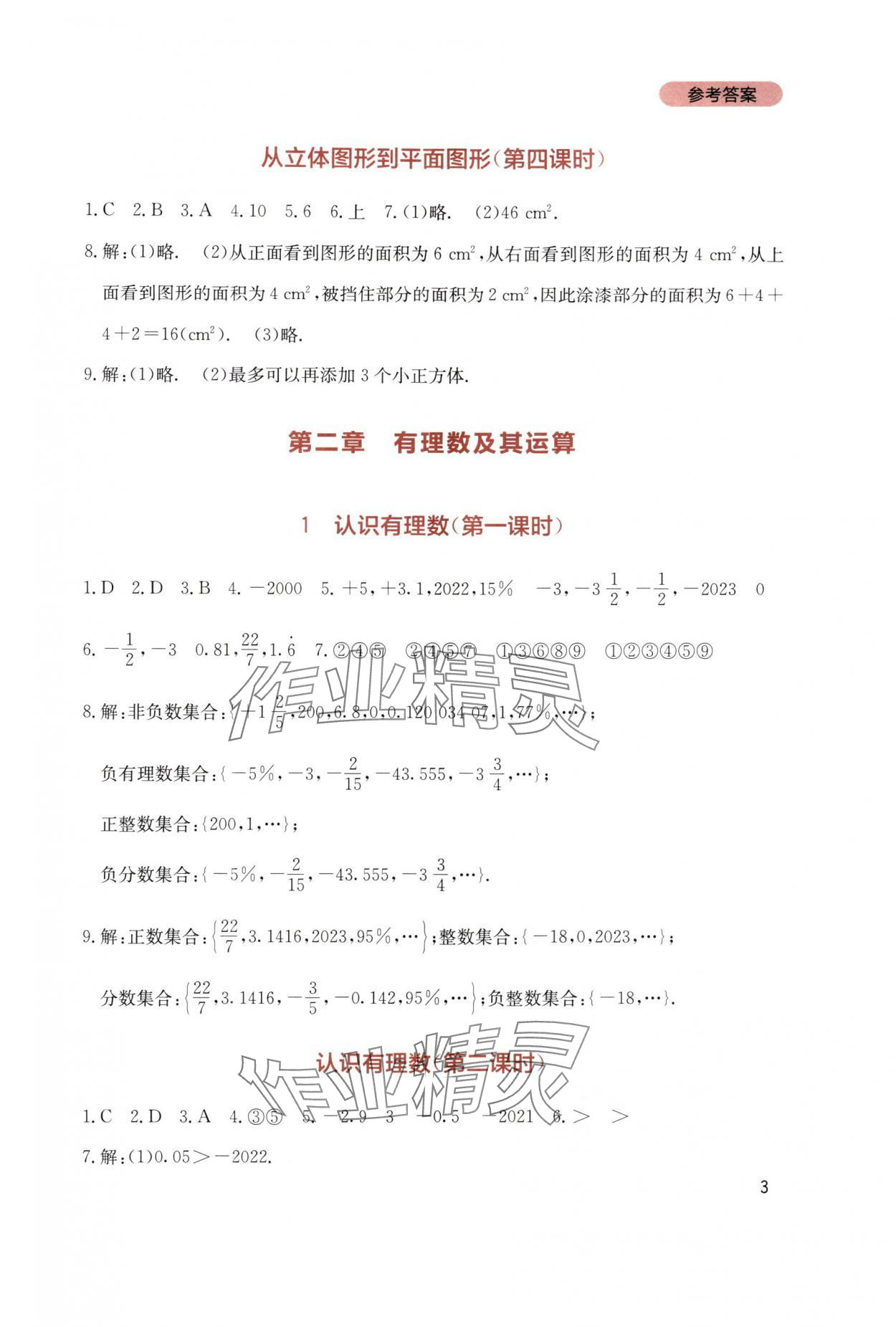 2025年新课程实践与探究丛书七年级数学上册北师大版 第3页