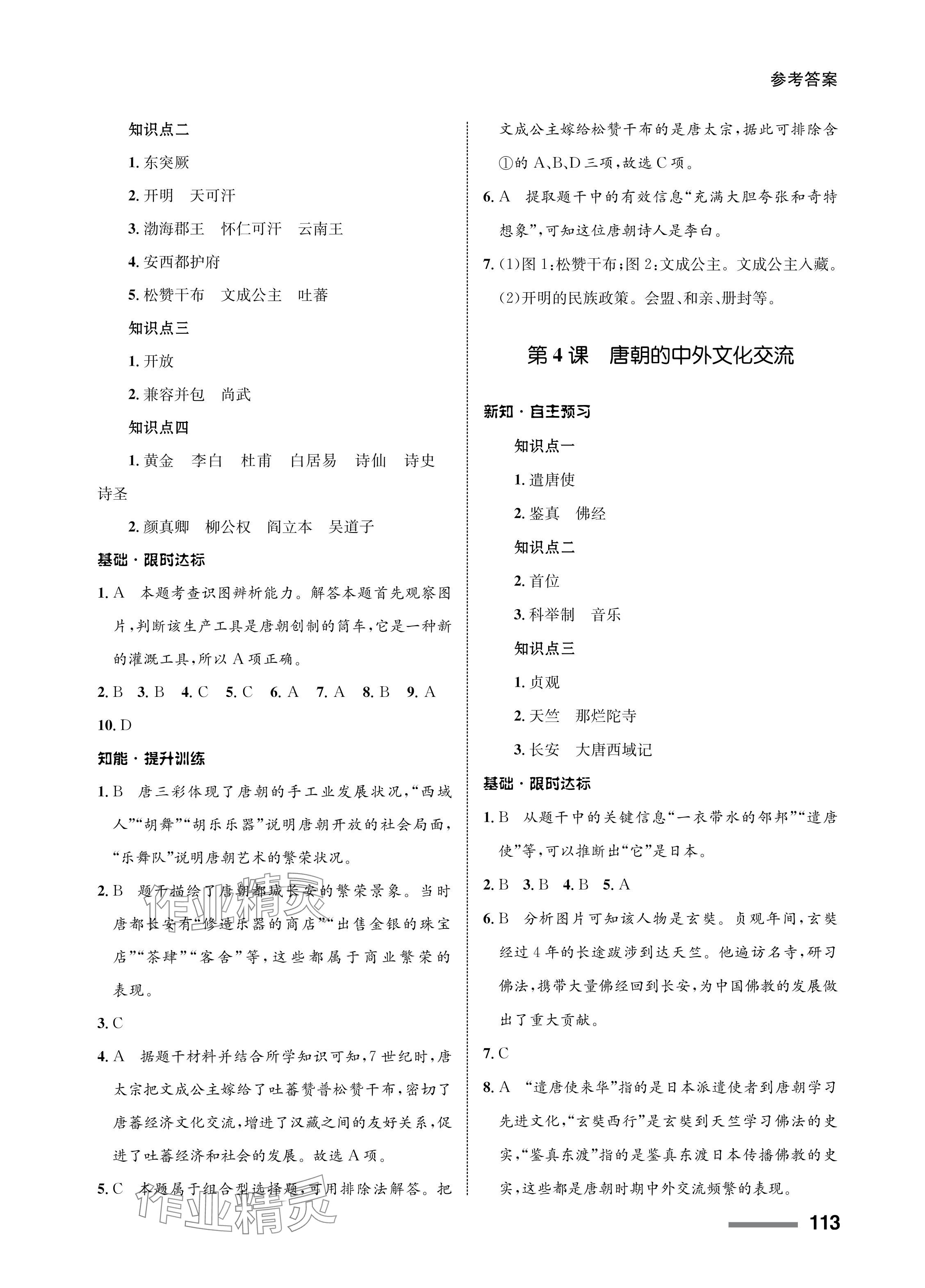 2024年配套綜合練習(xí)甘肅七年級(jí)歷史下冊(cè)人教版 參考答案第3頁