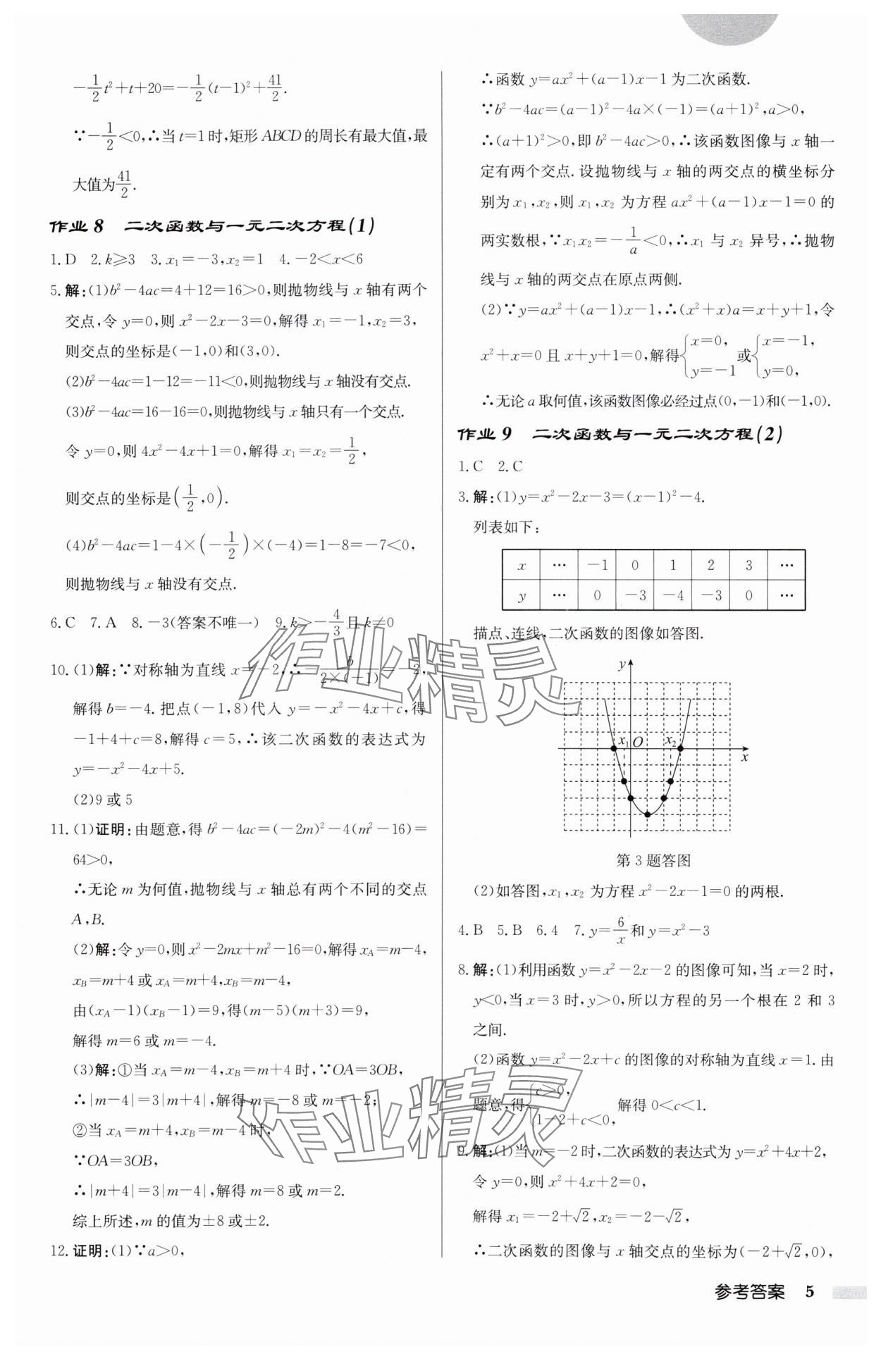 2025年启东中学作业本九年级数学下册苏科版盐城专版 参考答案第5页