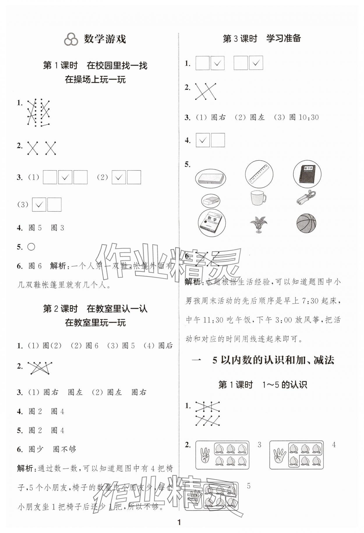 2024年通成學(xué)典課時作業(yè)本一年級數(shù)學(xué)上冊人教版浙江專版 參考答案第1頁