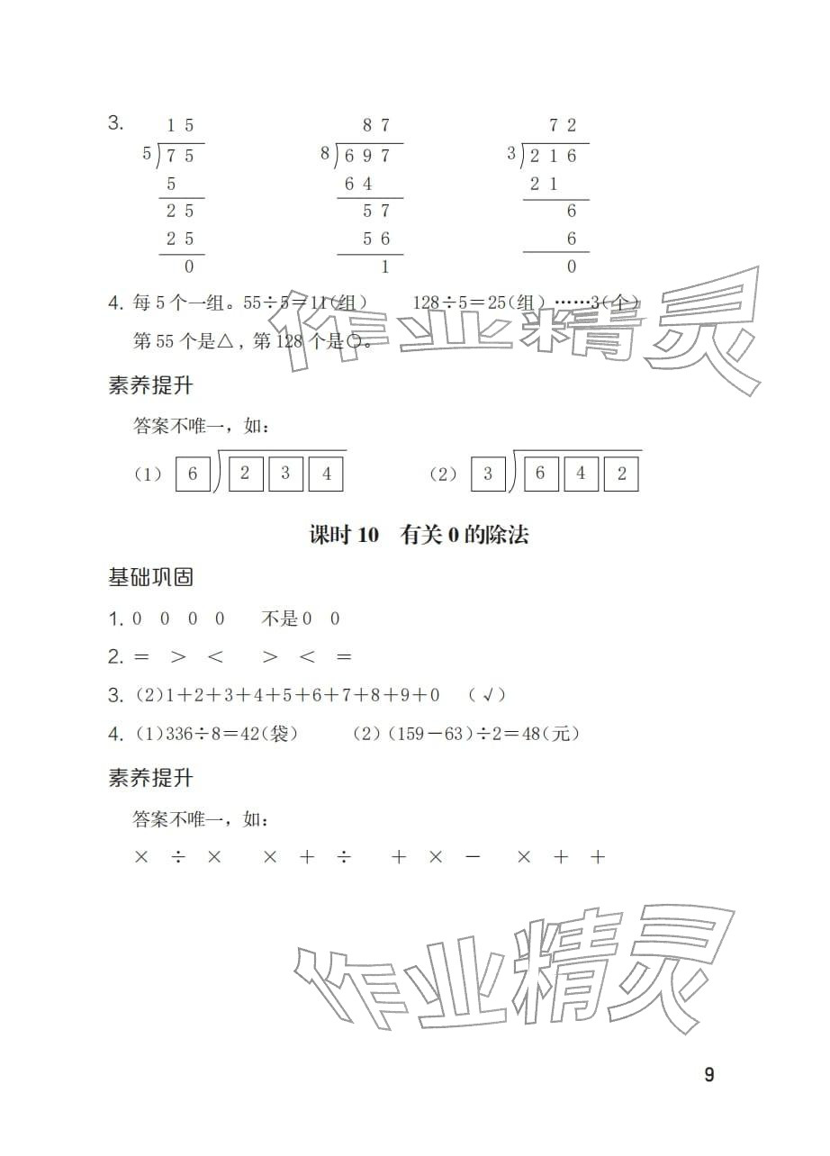 2026年同步练习册海燕出版社三年级数学下册人教版&nbsp;参考答案第9页