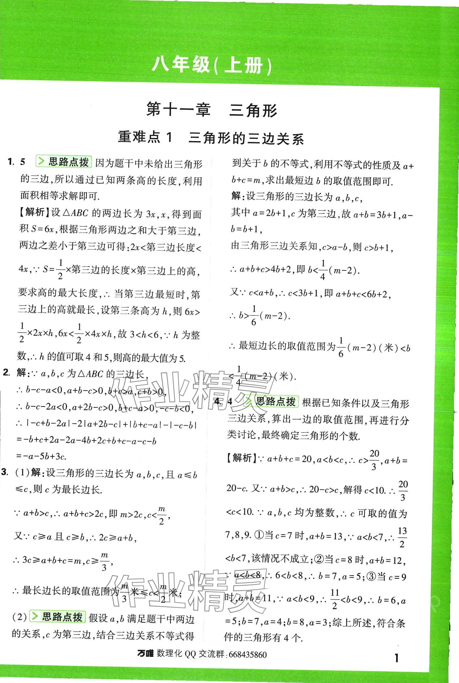 2024年萬唯尖子生八年級數學 第3頁