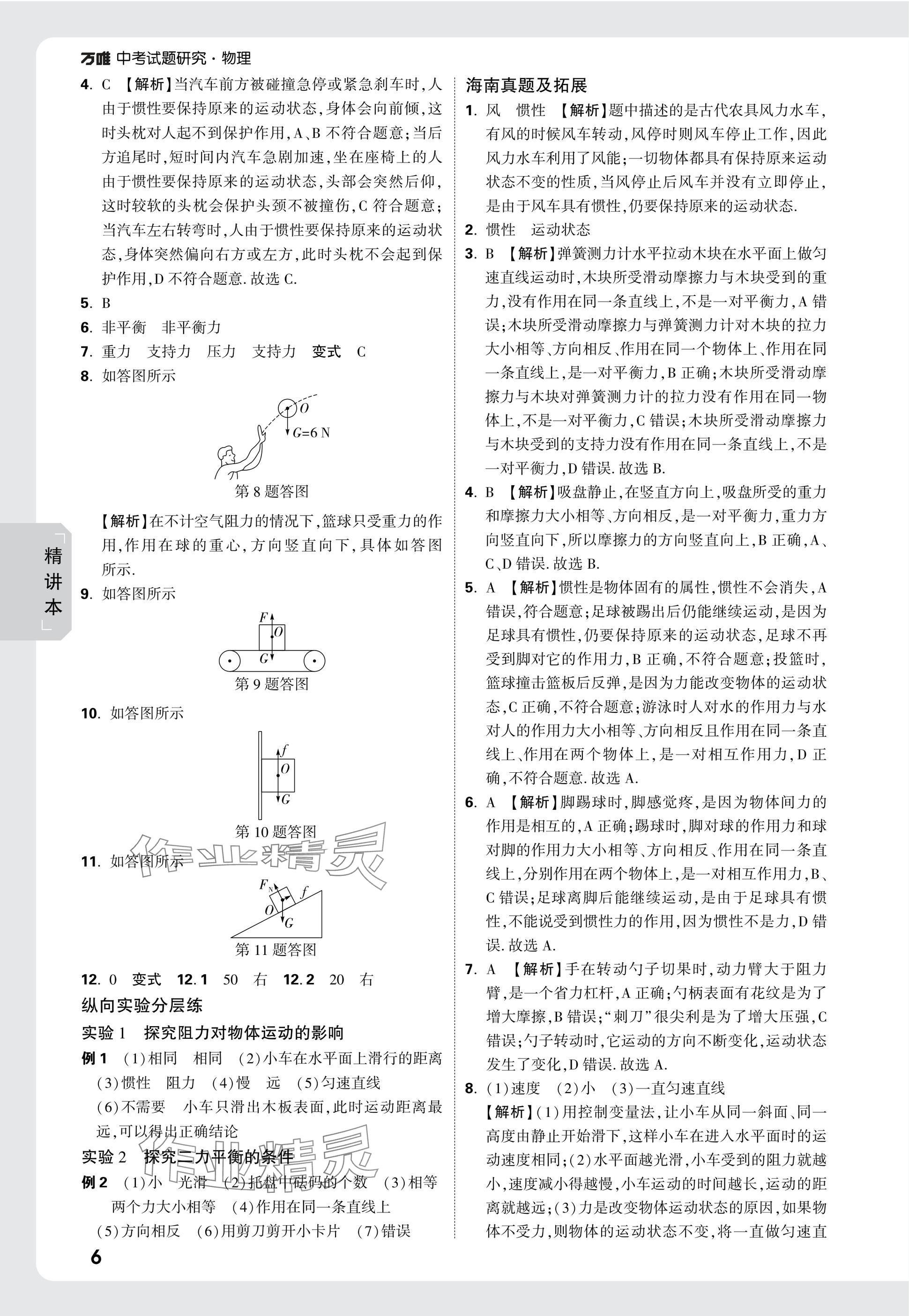 2025年萬唯中考試題研究物理海南專版 參考答案第6頁