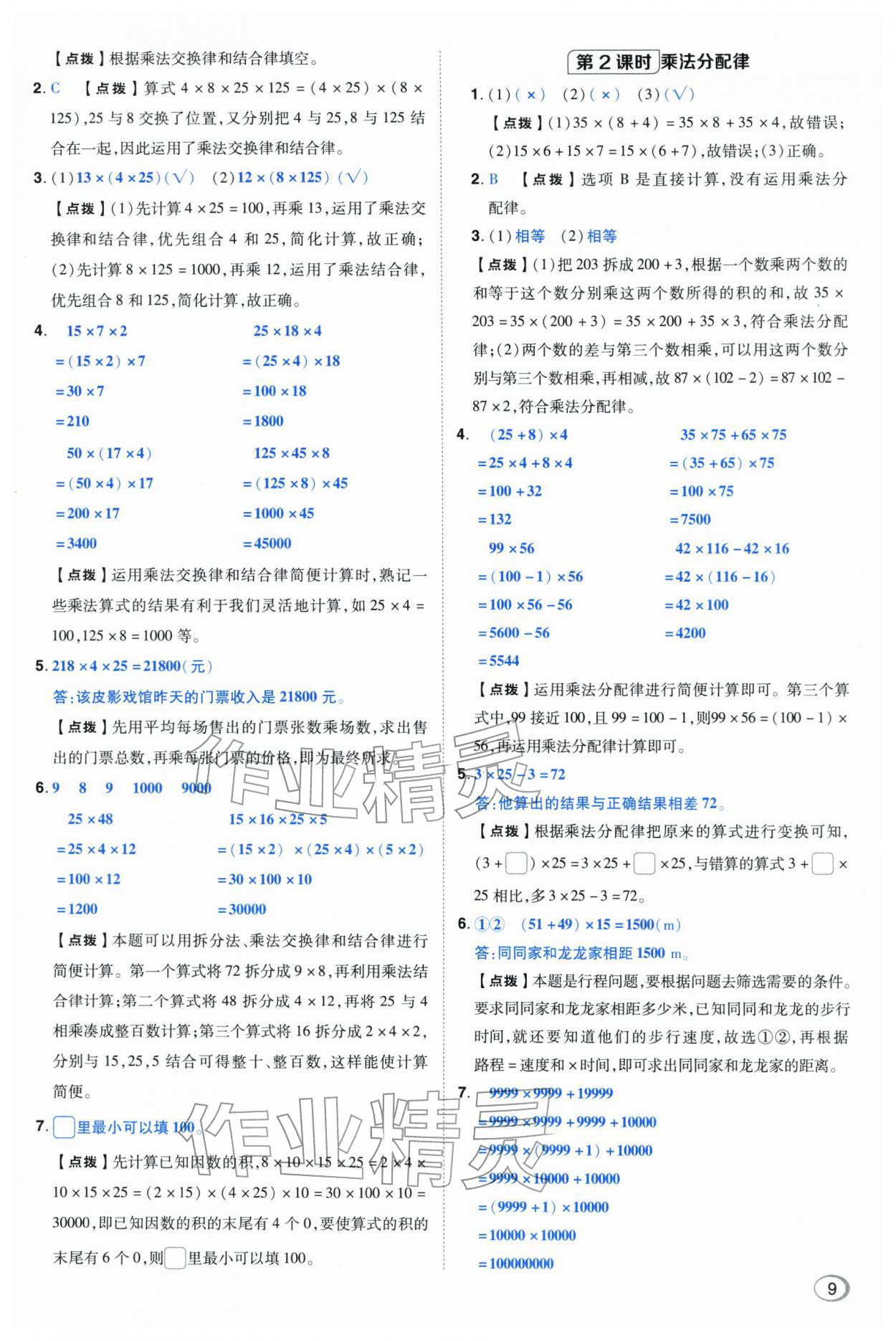 2026年综合应用创新题典中点四年级数学下册人教版&nbsp;第9页