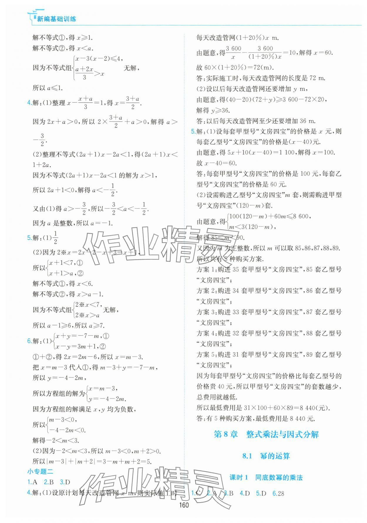 2025年新編基礎訓練黃山書社七年級數學下冊滬科版 第8頁