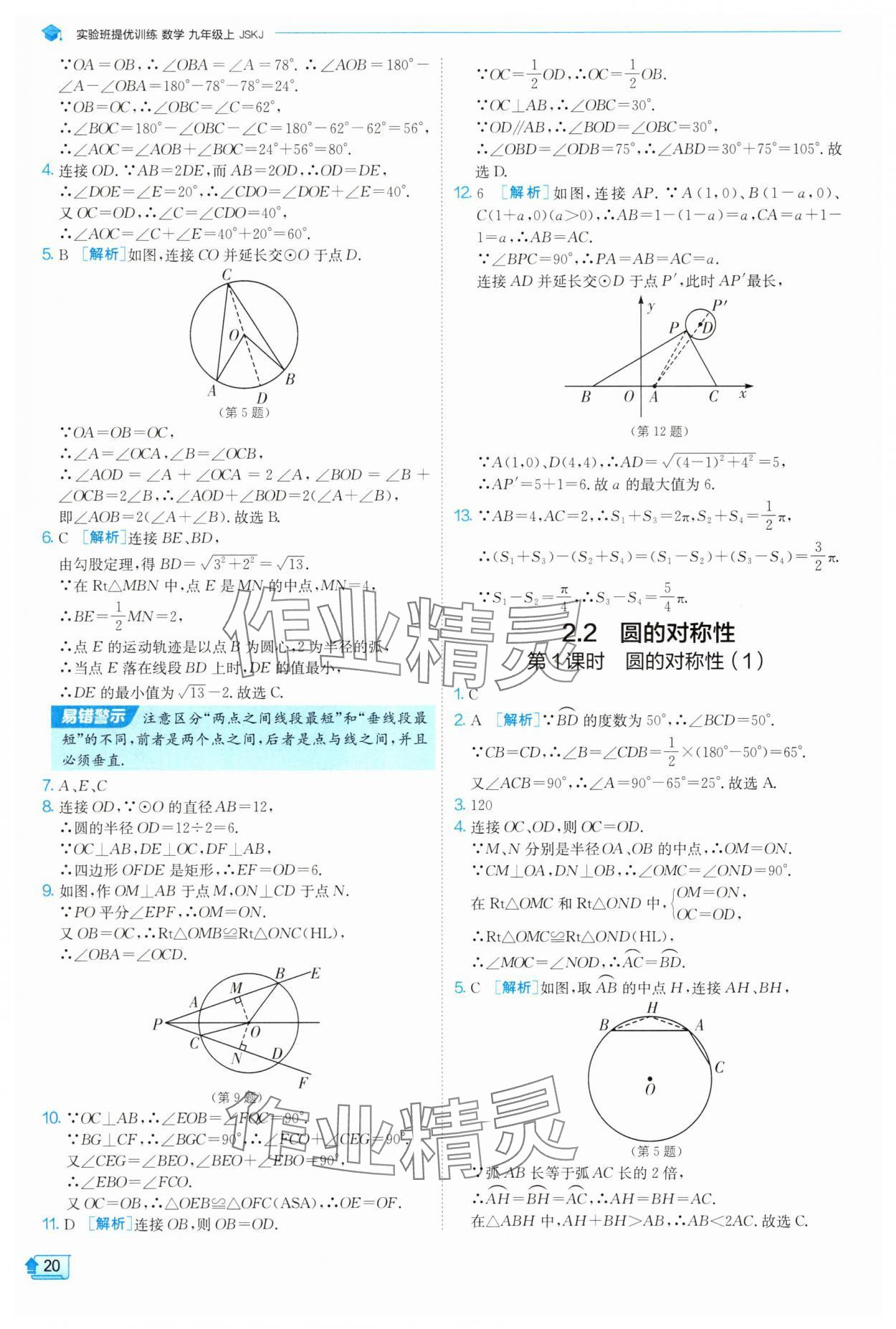 2025年實(shí)驗(yàn)班提優(yōu)訓(xùn)練九年級數(shù)學(xué)上冊蘇科版 參考答案第20頁