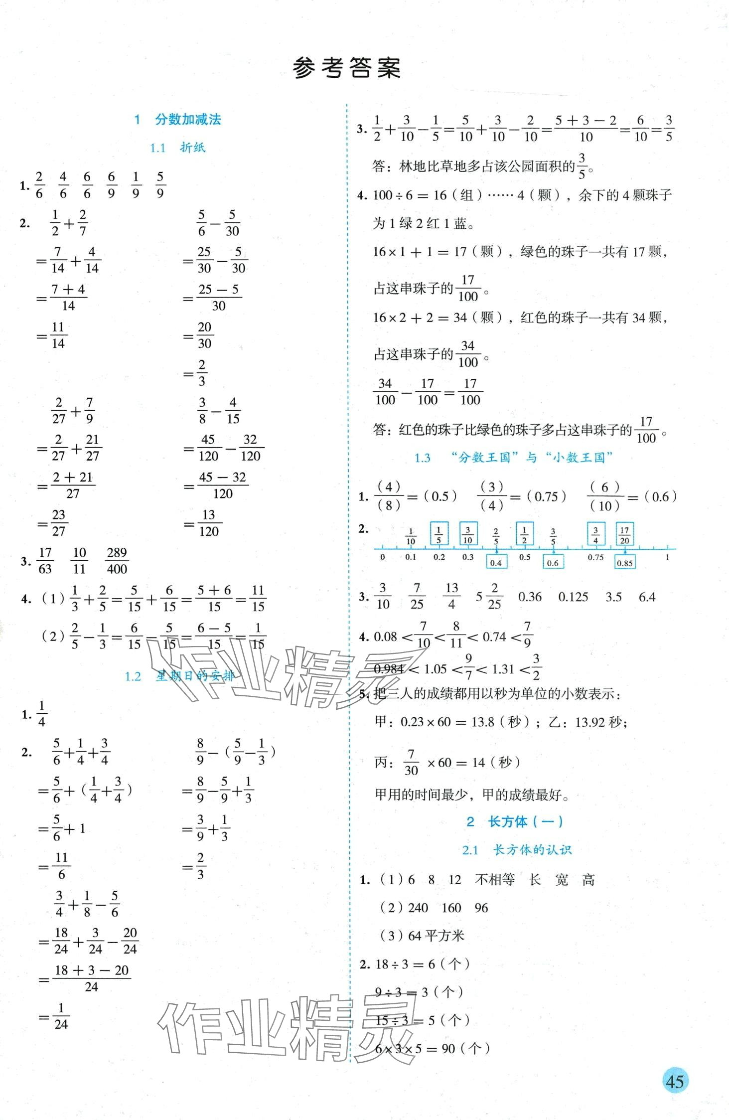 2024年优秀生作业本五年级数学下册北师大版 参考答案第1页