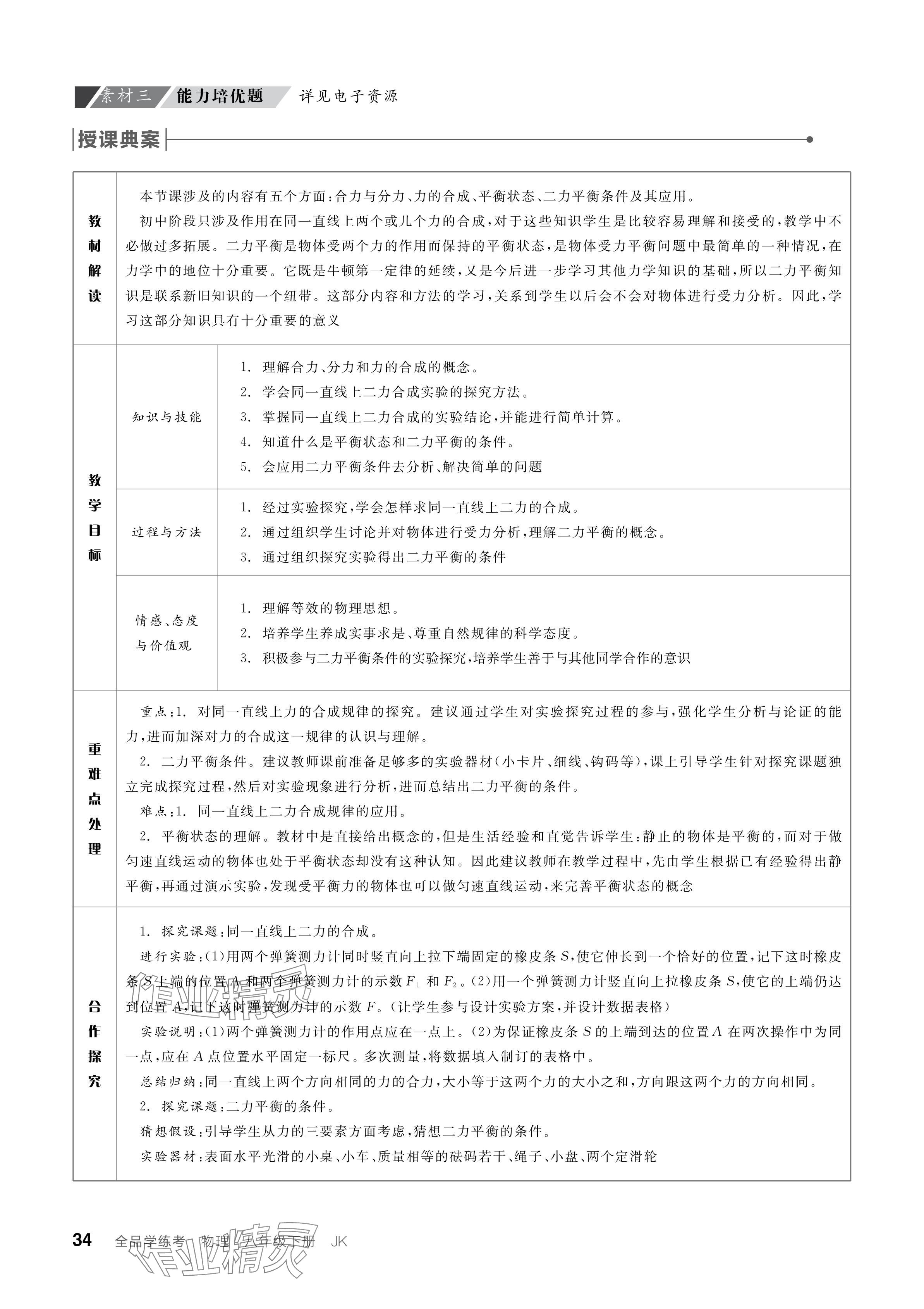 2024年全品學(xué)練考八年級(jí)物理下冊(cè)教科版 參考答案第34頁