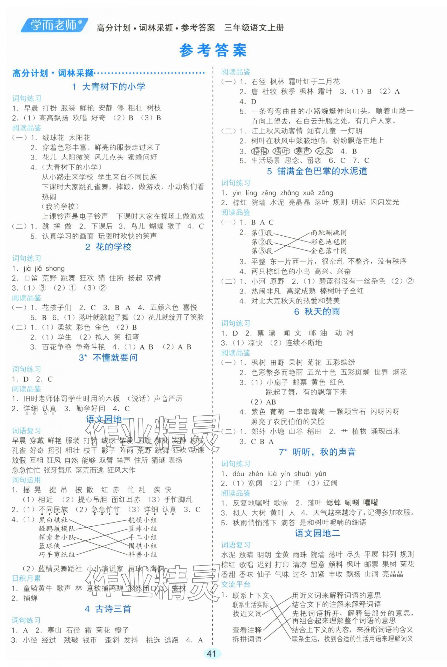 2023年高分計(jì)劃三年級(jí)語文上冊(cè)人教版 參考答案第1頁