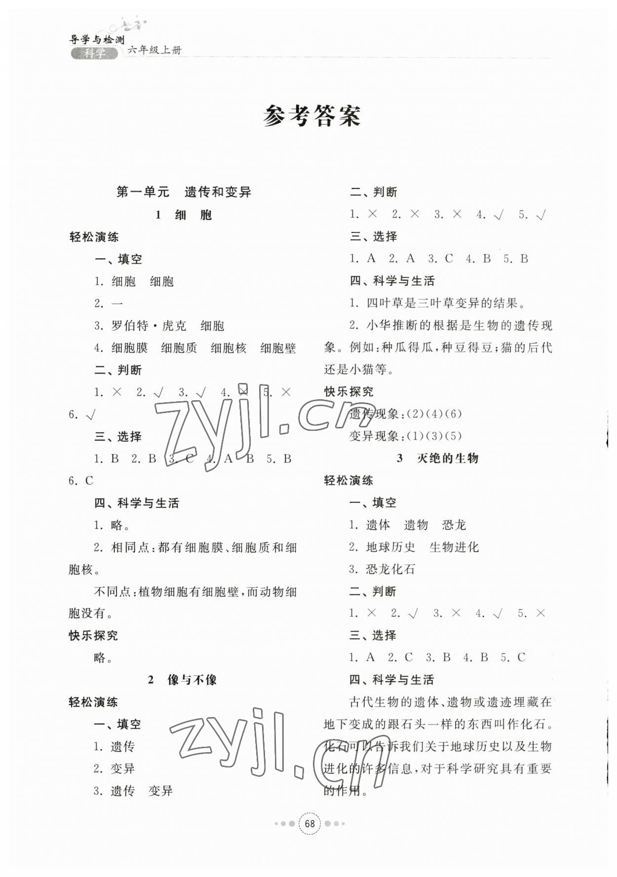 2023年導(dǎo)學(xué)與檢測六年級科學(xué)上冊青島版 第1頁