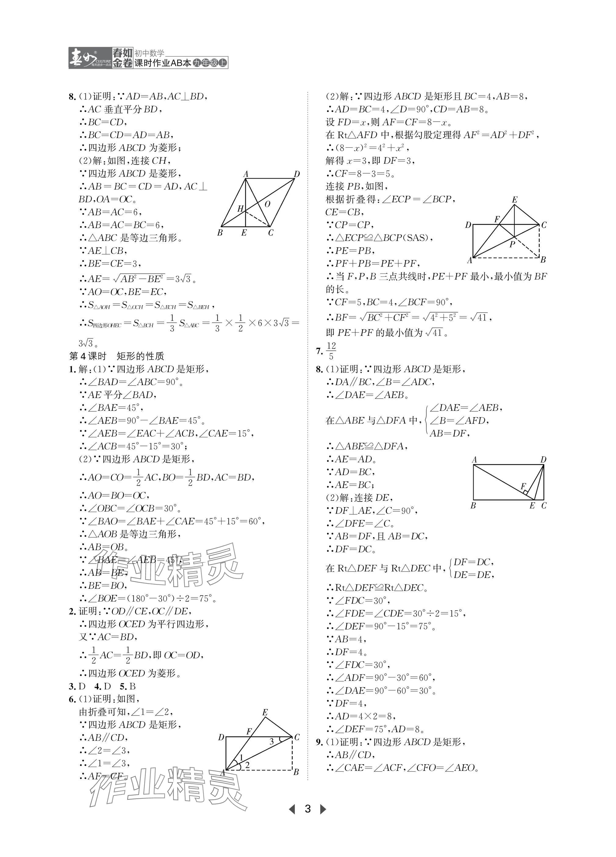 2025年春如金卷課時作業(yè)AB本九年級數(shù)學上冊北師大版 參考答案第3頁