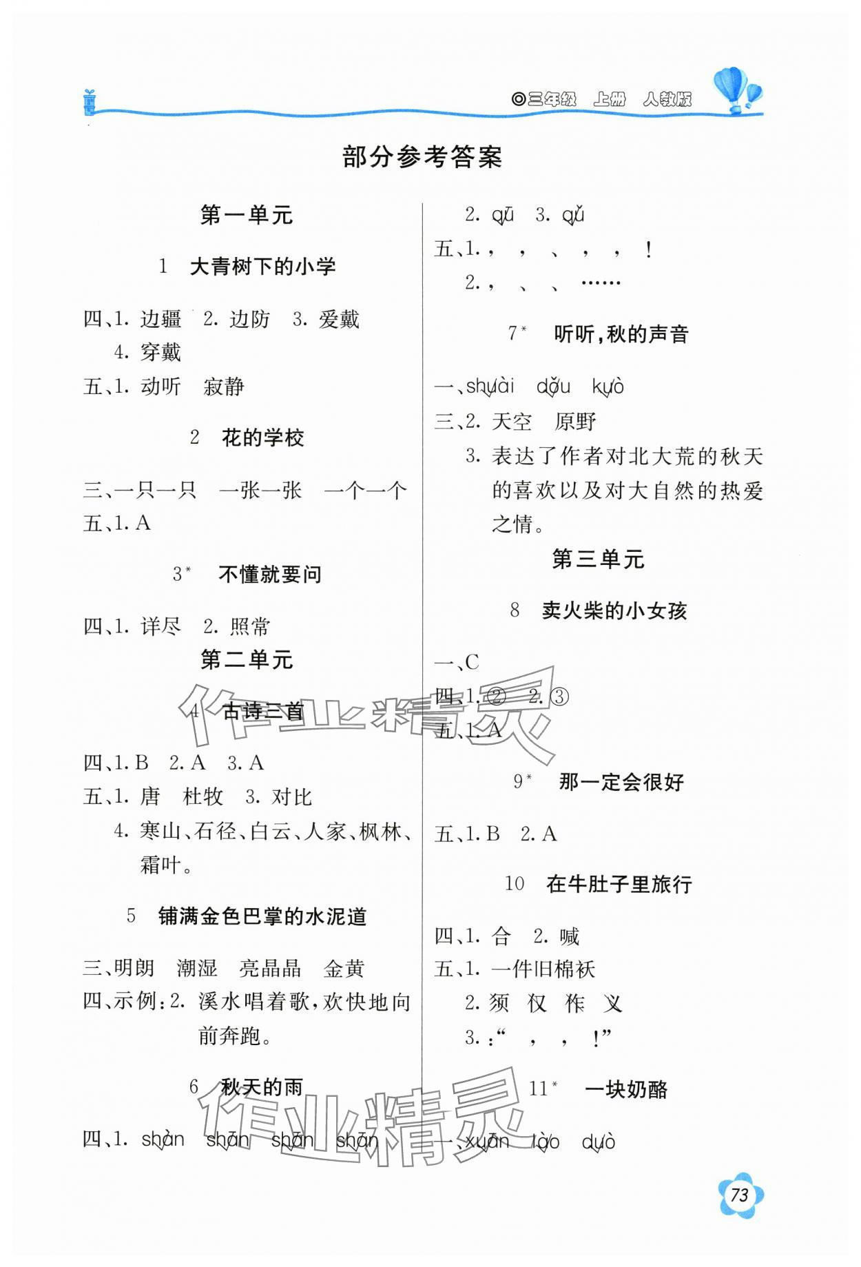 2024年新课堂同步训练三年级语文上册人教版 第1页