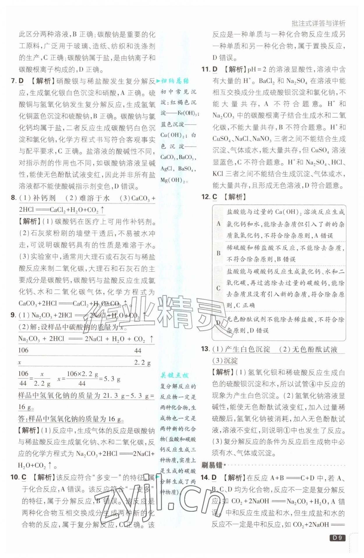 2026年初中必刷题九年级科学全一册浙教版浙江专版&nbsp;参考答案第9页