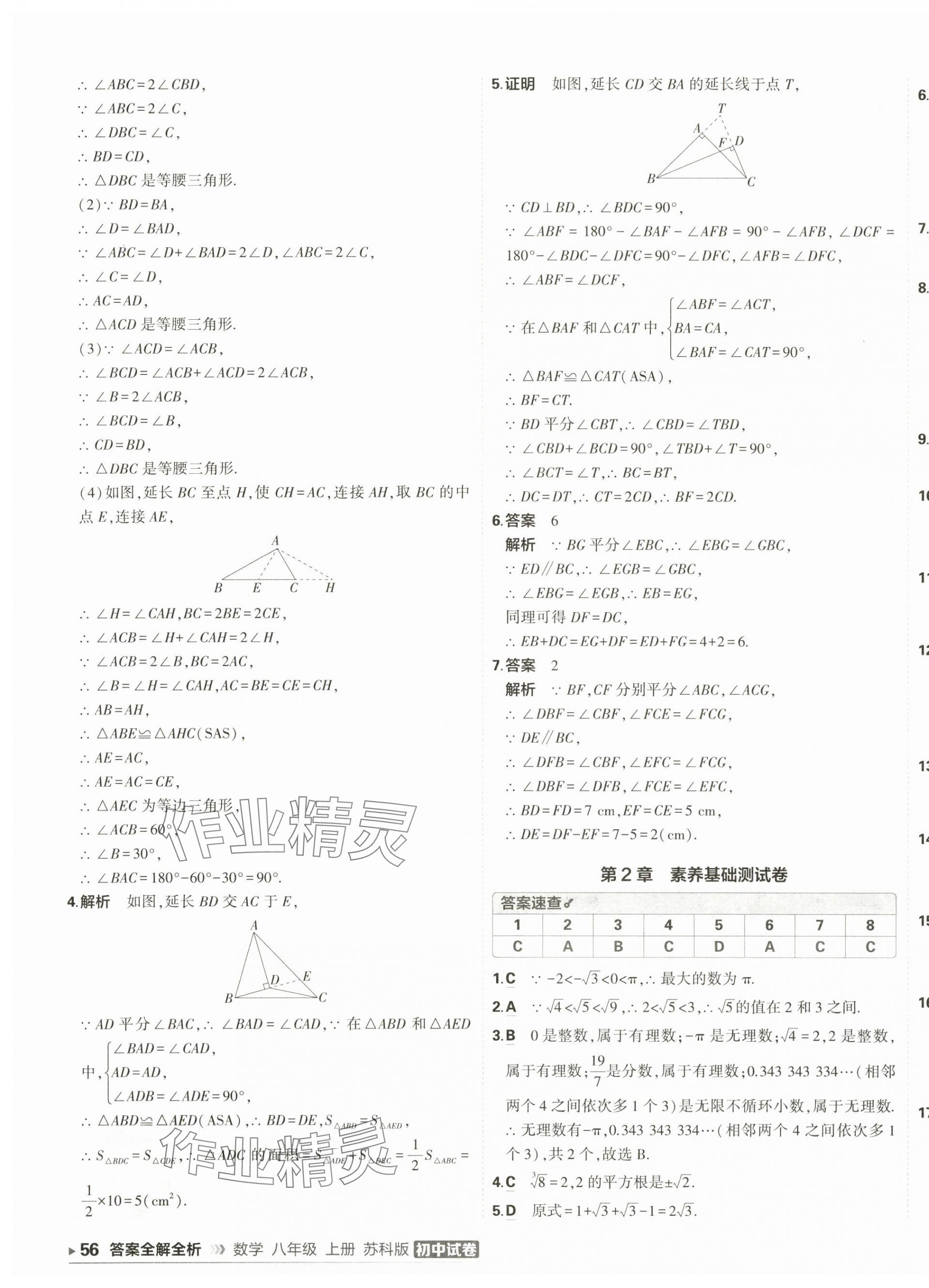 2025年5年中考3年模拟初中试卷八年级数学上册苏科版&nbsp;第11页