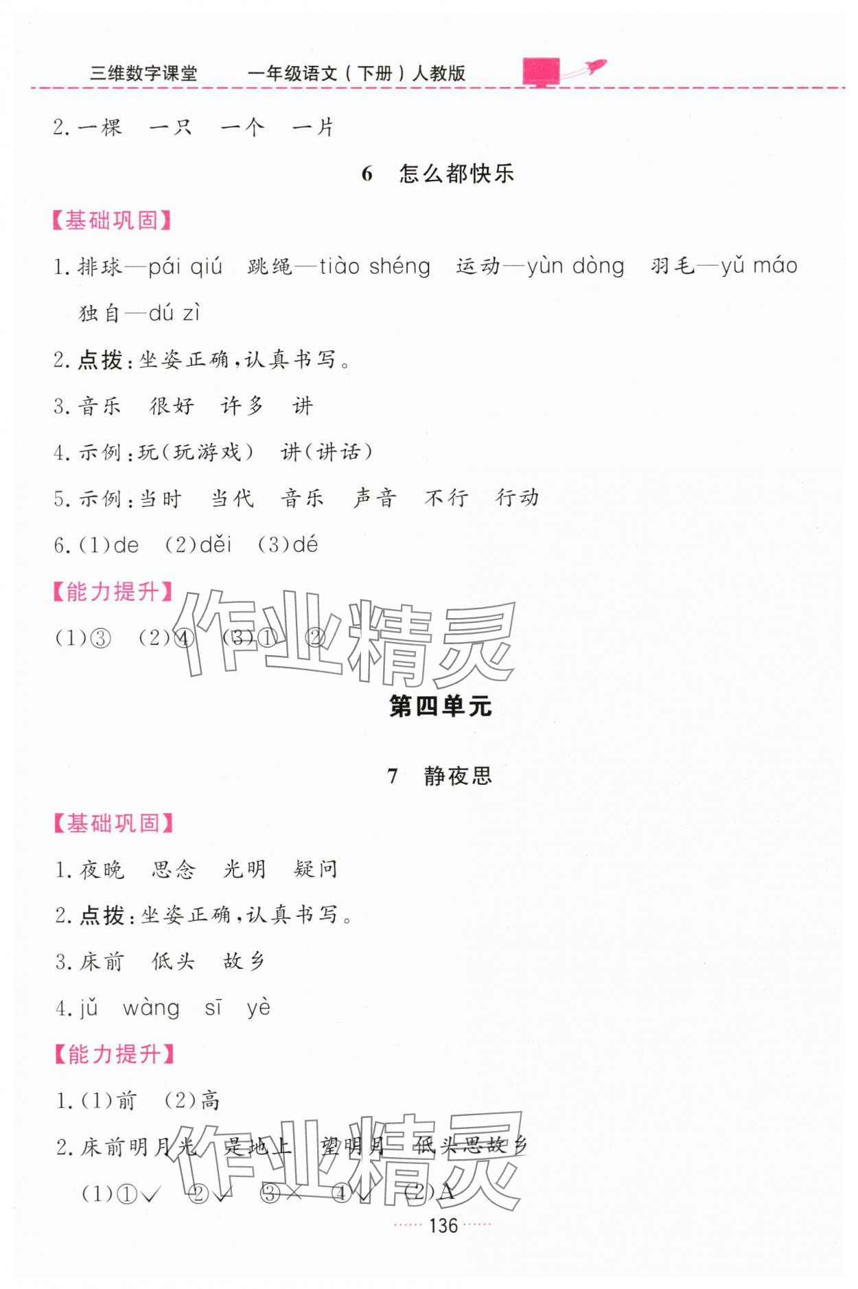 2024年三維數字課堂一年級語文下冊人教版&nbsp;第6頁