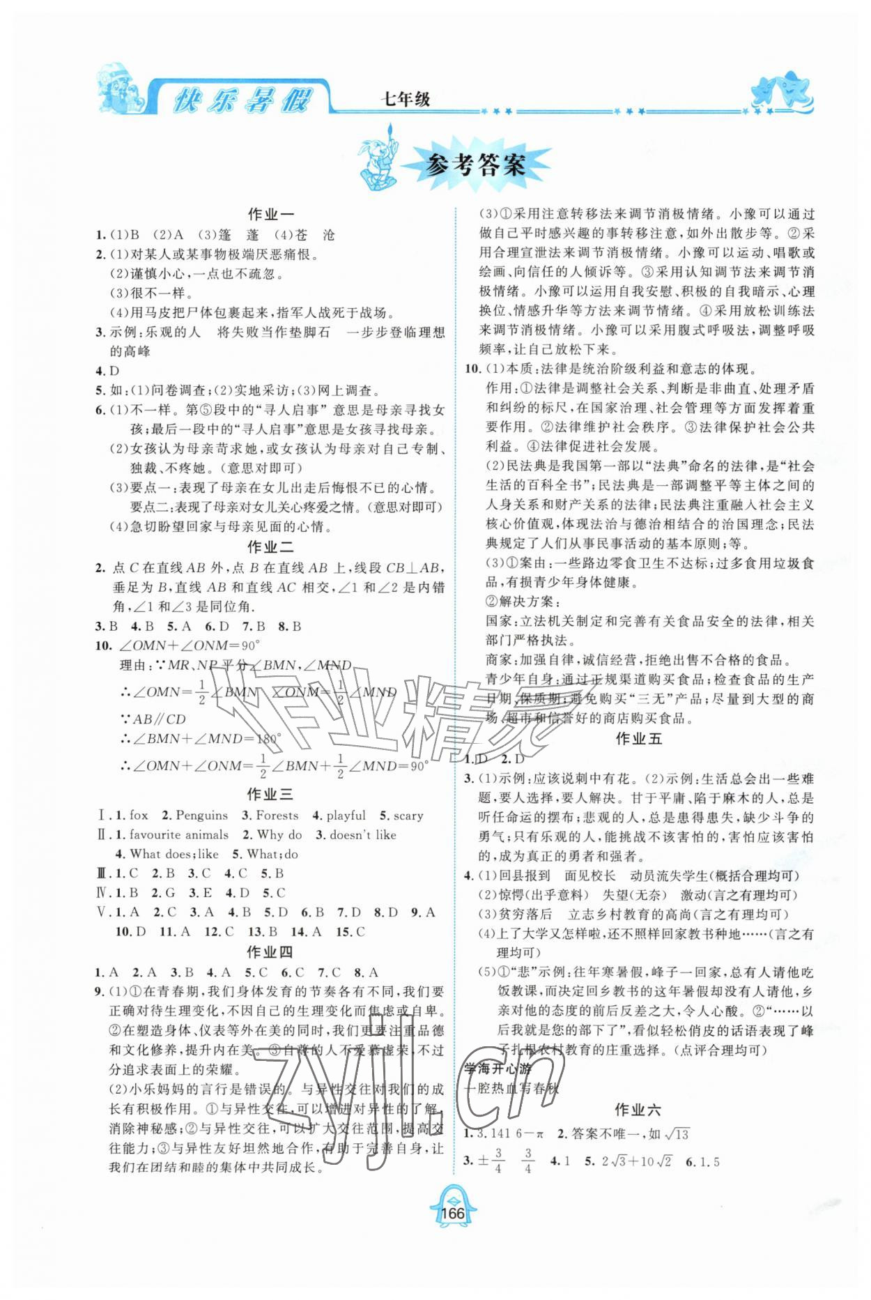 2026年快乐暑假七年级通用版合订本四川大学出版社&nbsp;参考答案第1页