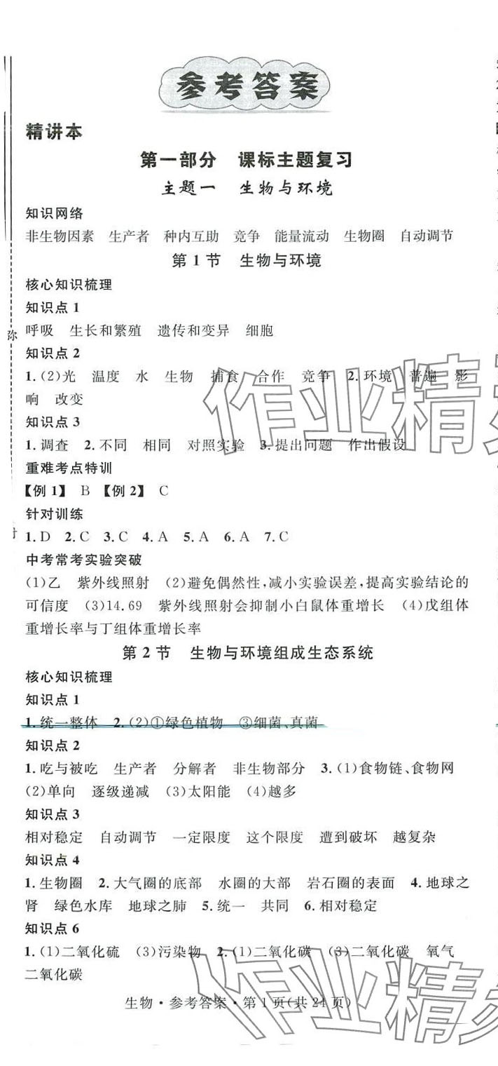 2024年名師測控中考特訓(xùn)方案生物中考云南專版 第1頁