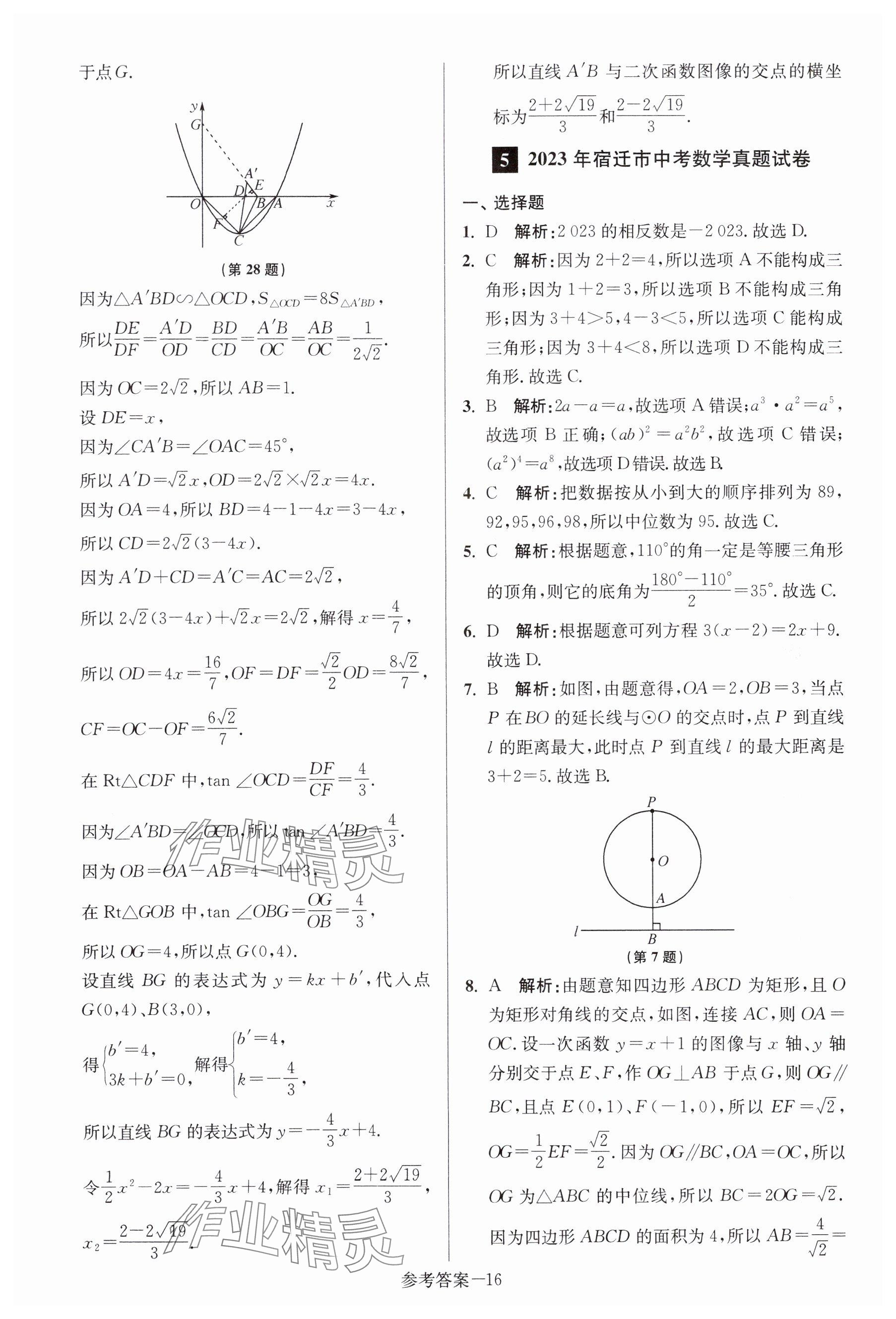 2024年中考總復(fù)習(xí)一卷通數(shù)學(xué)宿遷專版 參考答案第16頁