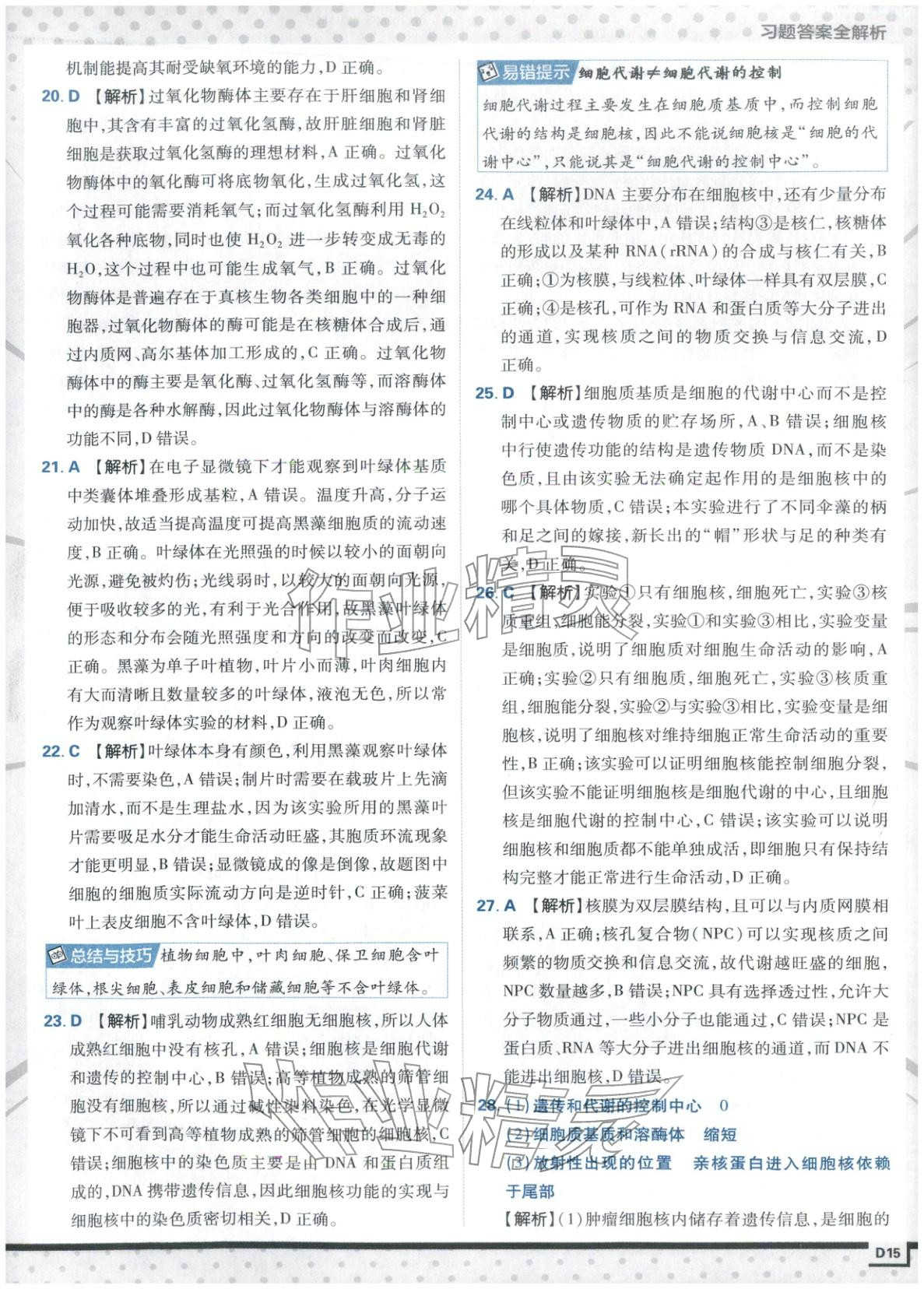 2025年上分攻略高中生物必修第一册苏教版&nbsp;第15页