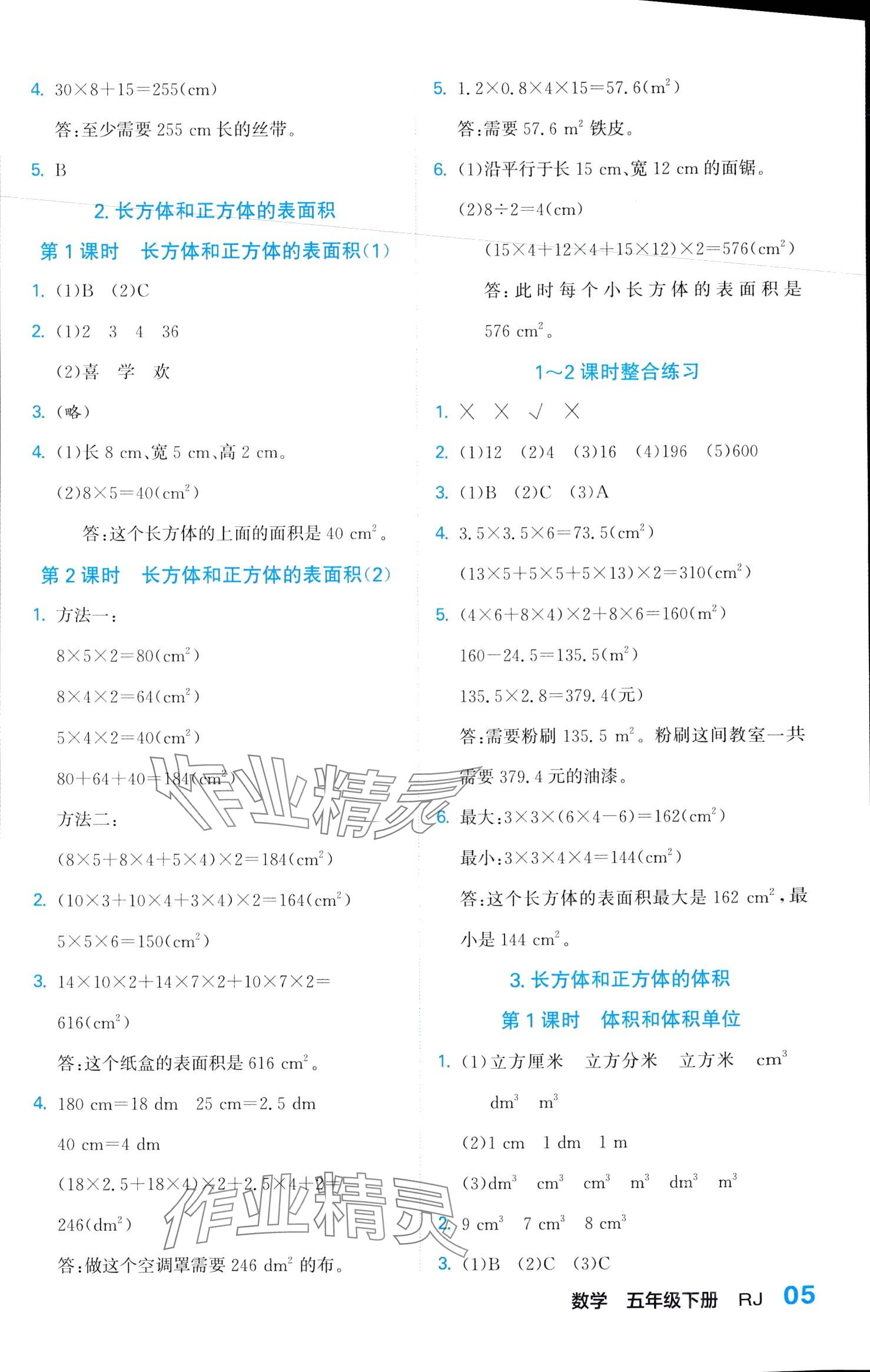 2024年課課通同步隨堂檢測五年級數(shù)學(xué)下冊人教版 第5頁