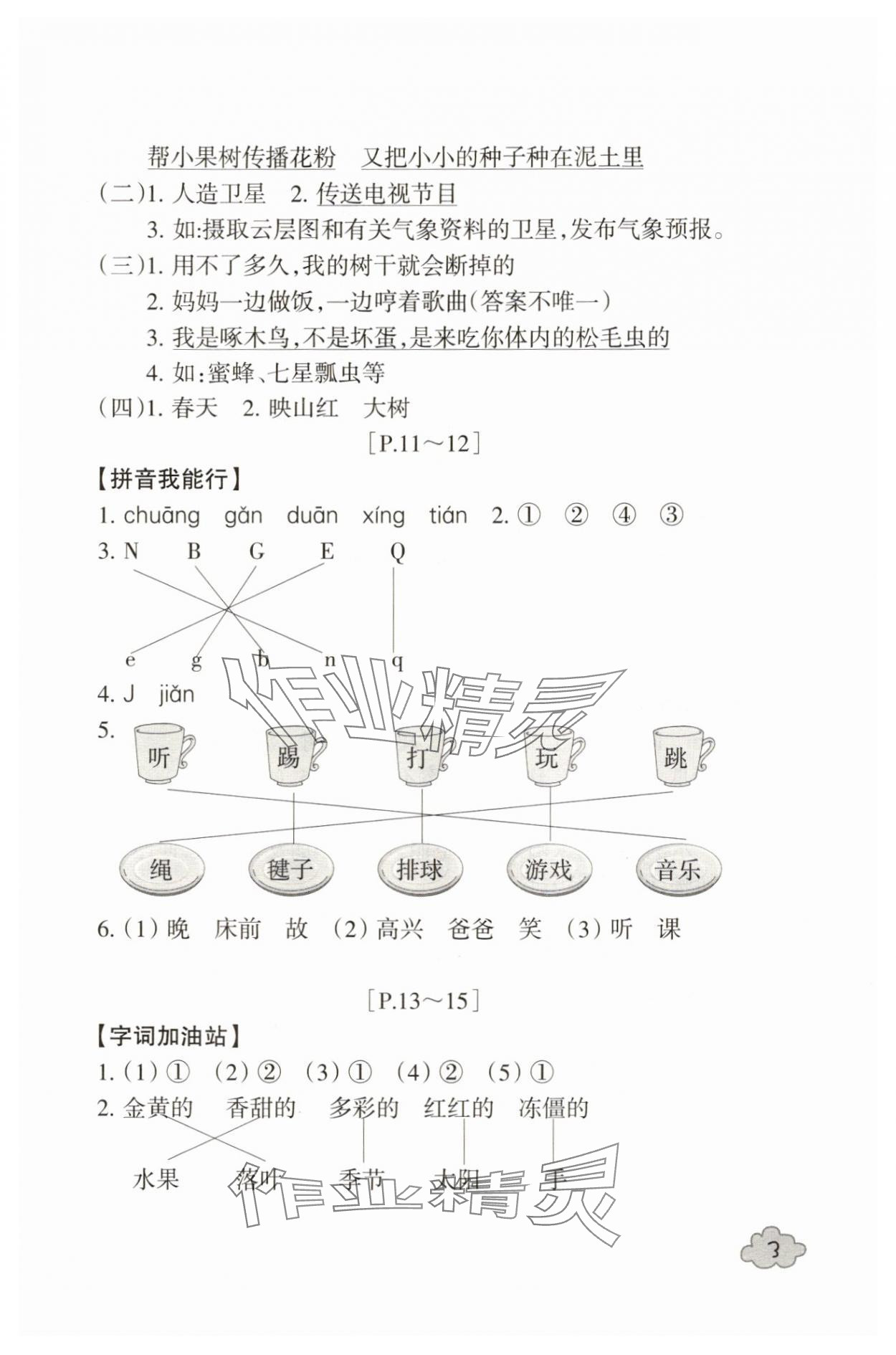 2025年快樂學習吧暑假學與練一年級語文人教版 參考答案第3頁