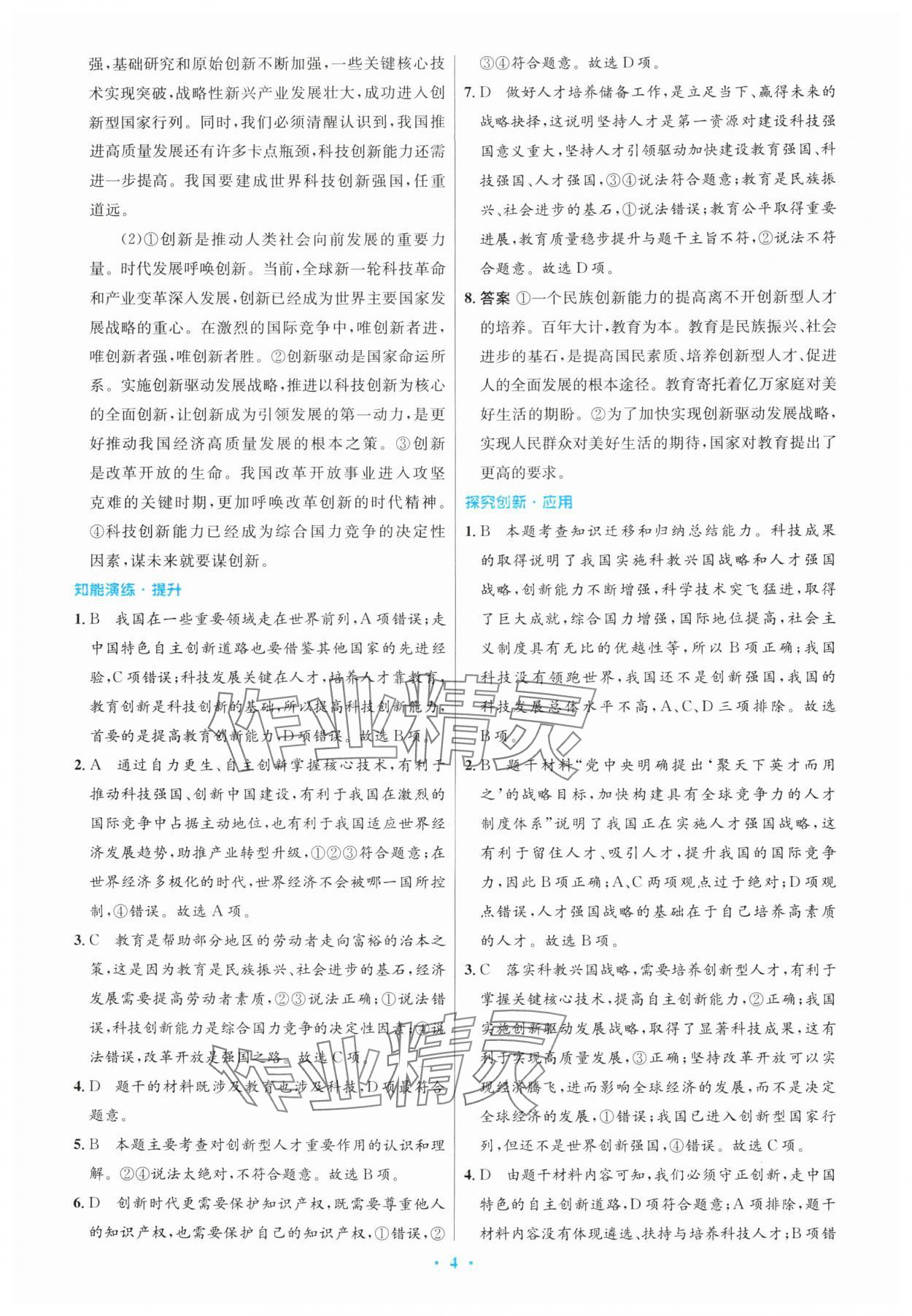 2025年同步测控优化设计九年级道德与法治上册人教版精编版 第4页