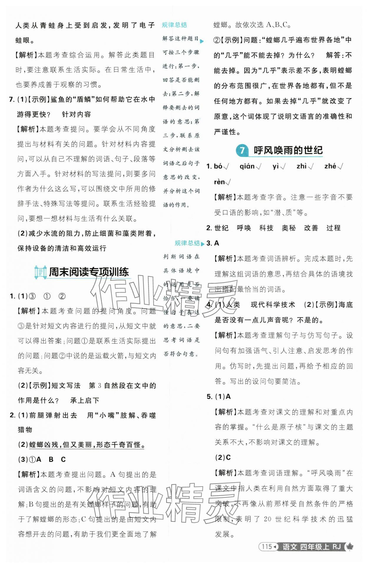 2025年小學(xué)必刷題四年級語文上冊人教版 參考答案第7頁