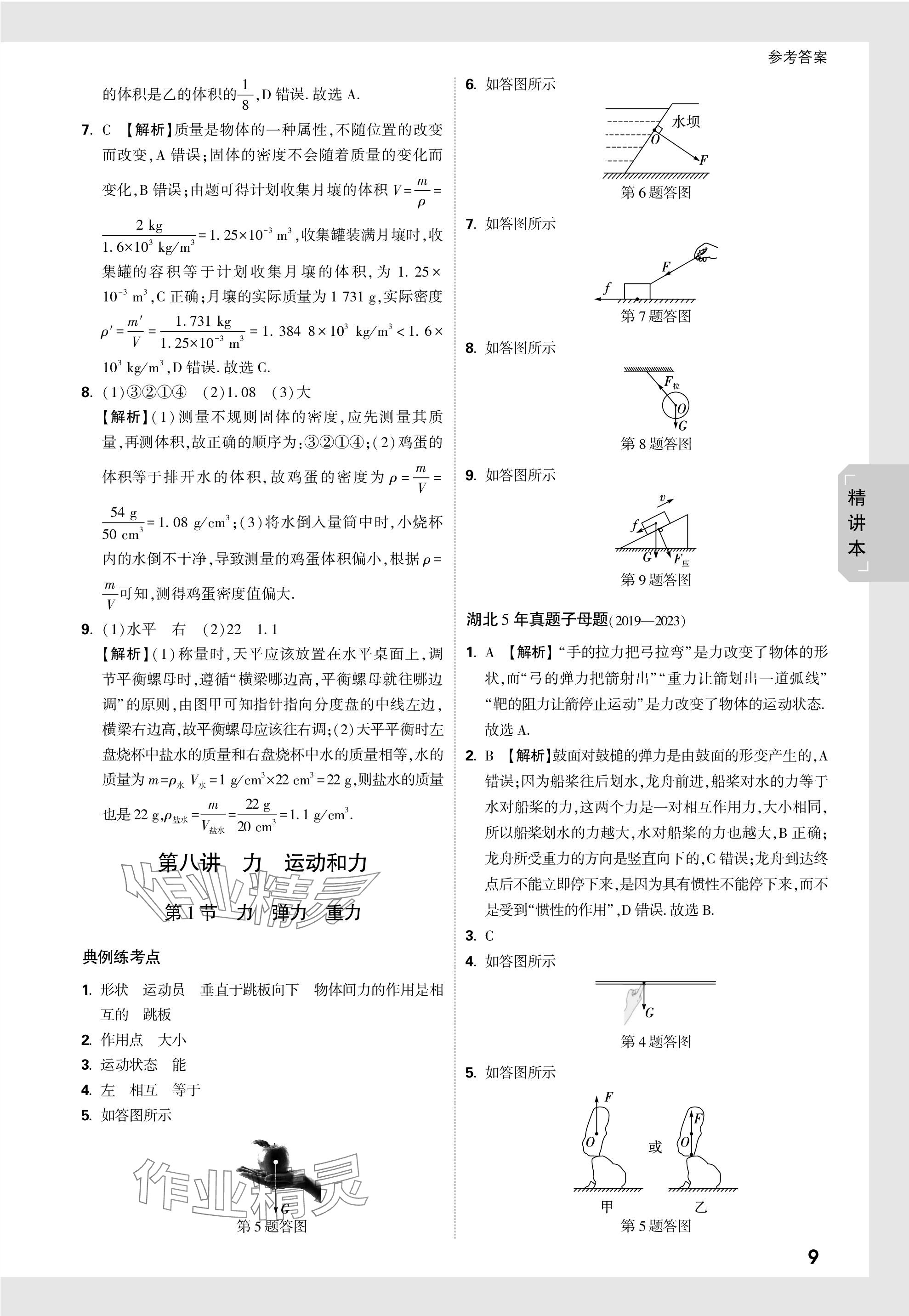 2024年萬唯中考試題研究九年級(jí)物理湖北專版 第9頁(yè)