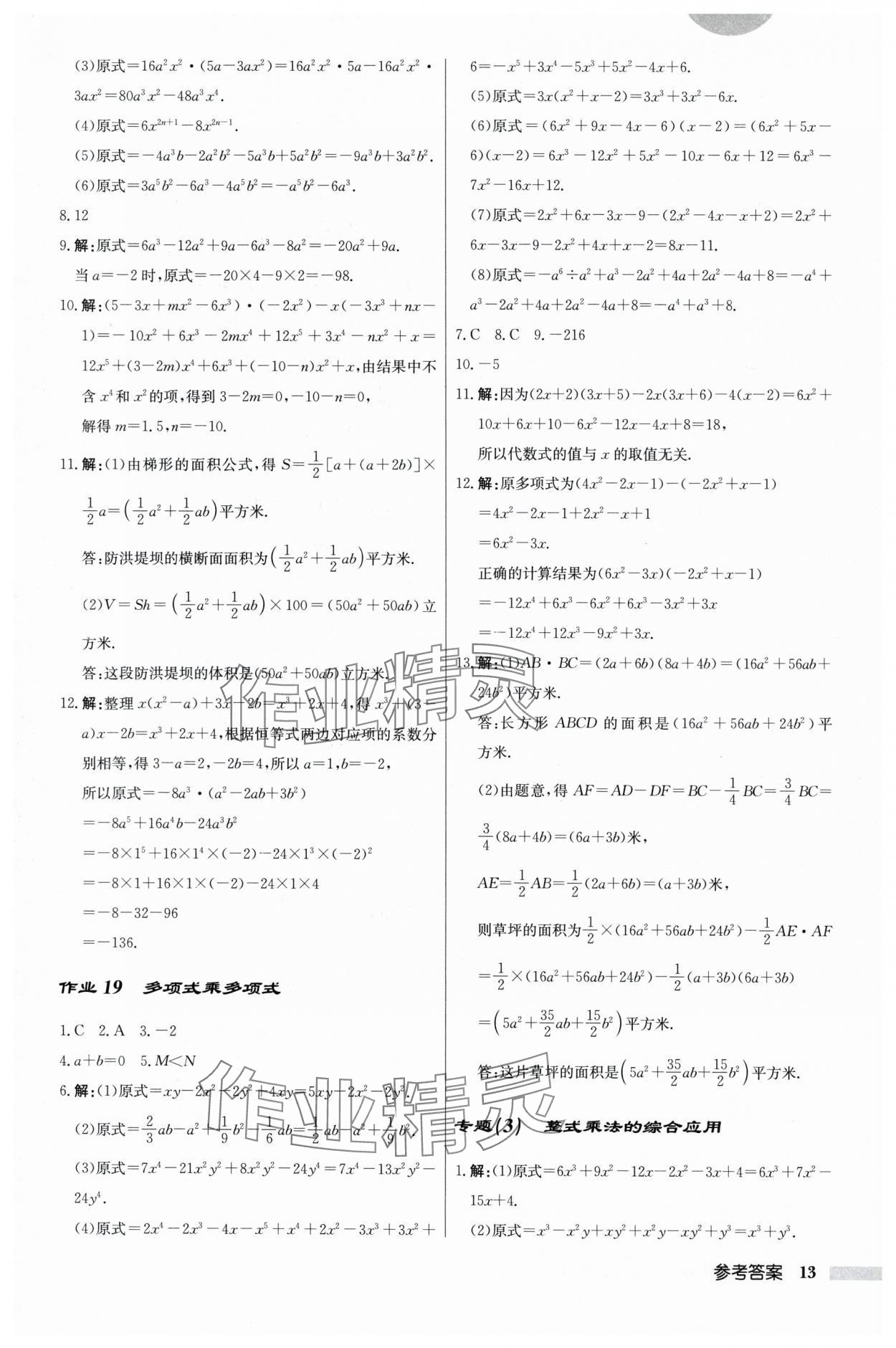 2024年启东中学作业本七年级数学下册苏科版 参考答案第13页