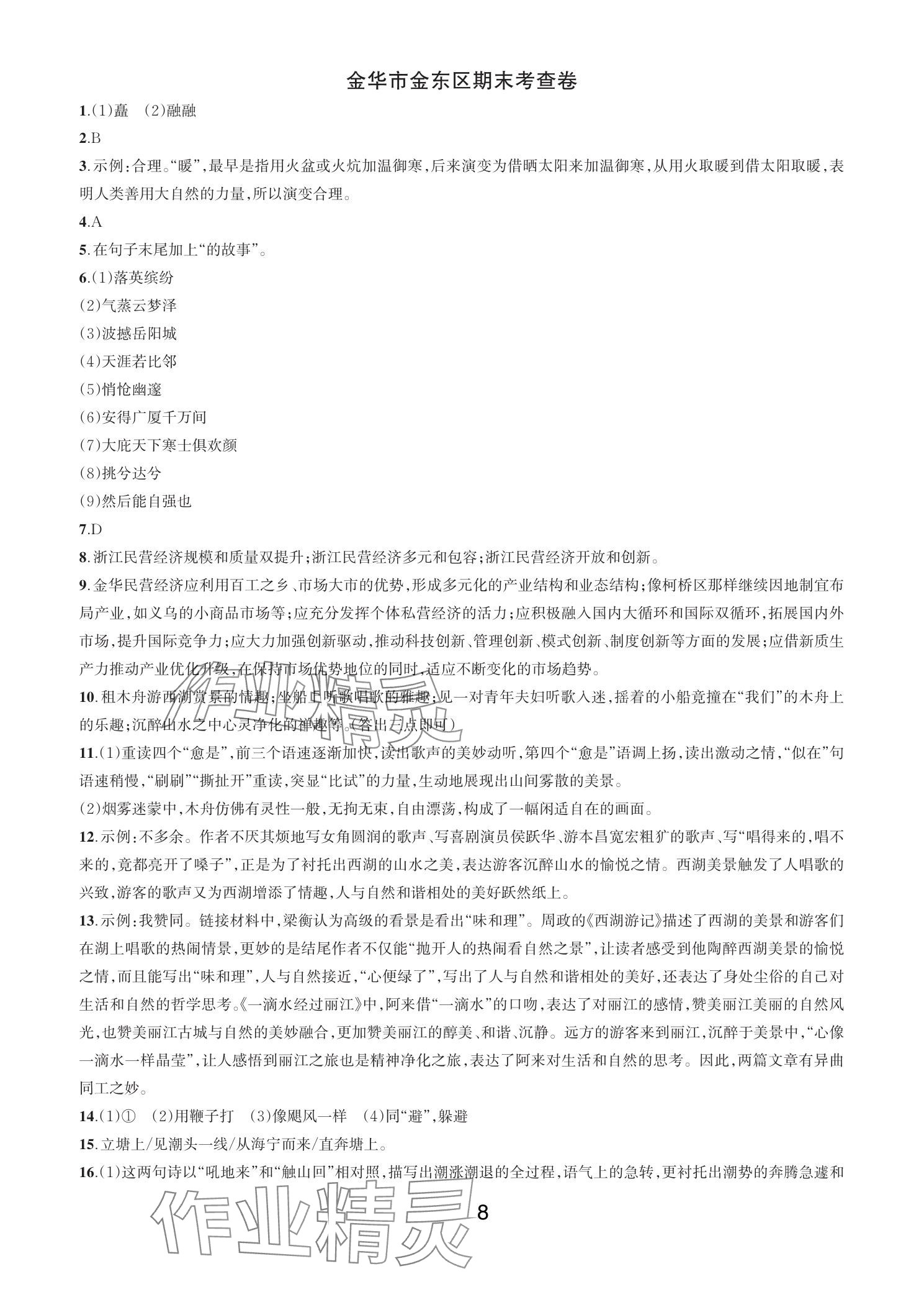 2025年各地期末名卷精選八年級語文下冊人教版 參考答案第7頁