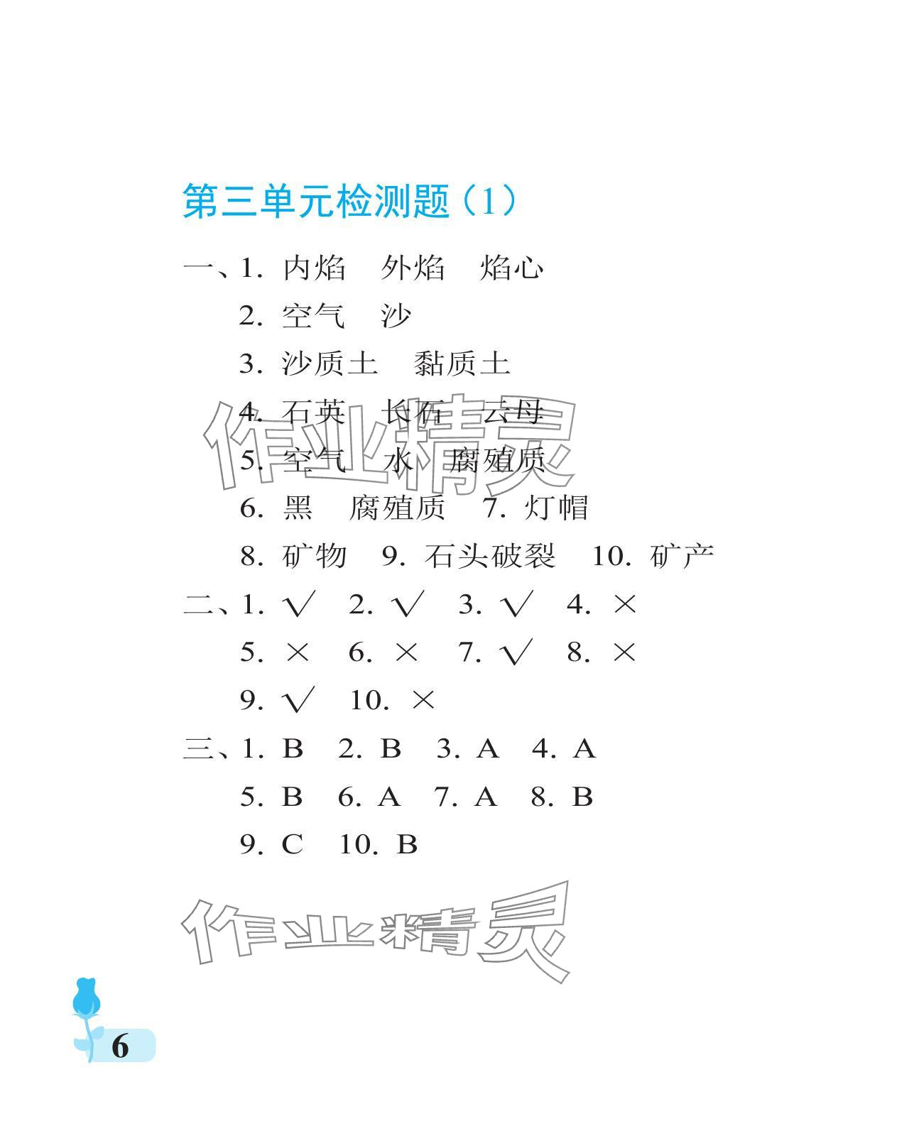 2023年行知天下三年級(jí)科學(xué)上冊(cè)通用版 參考答案第6頁(yè)