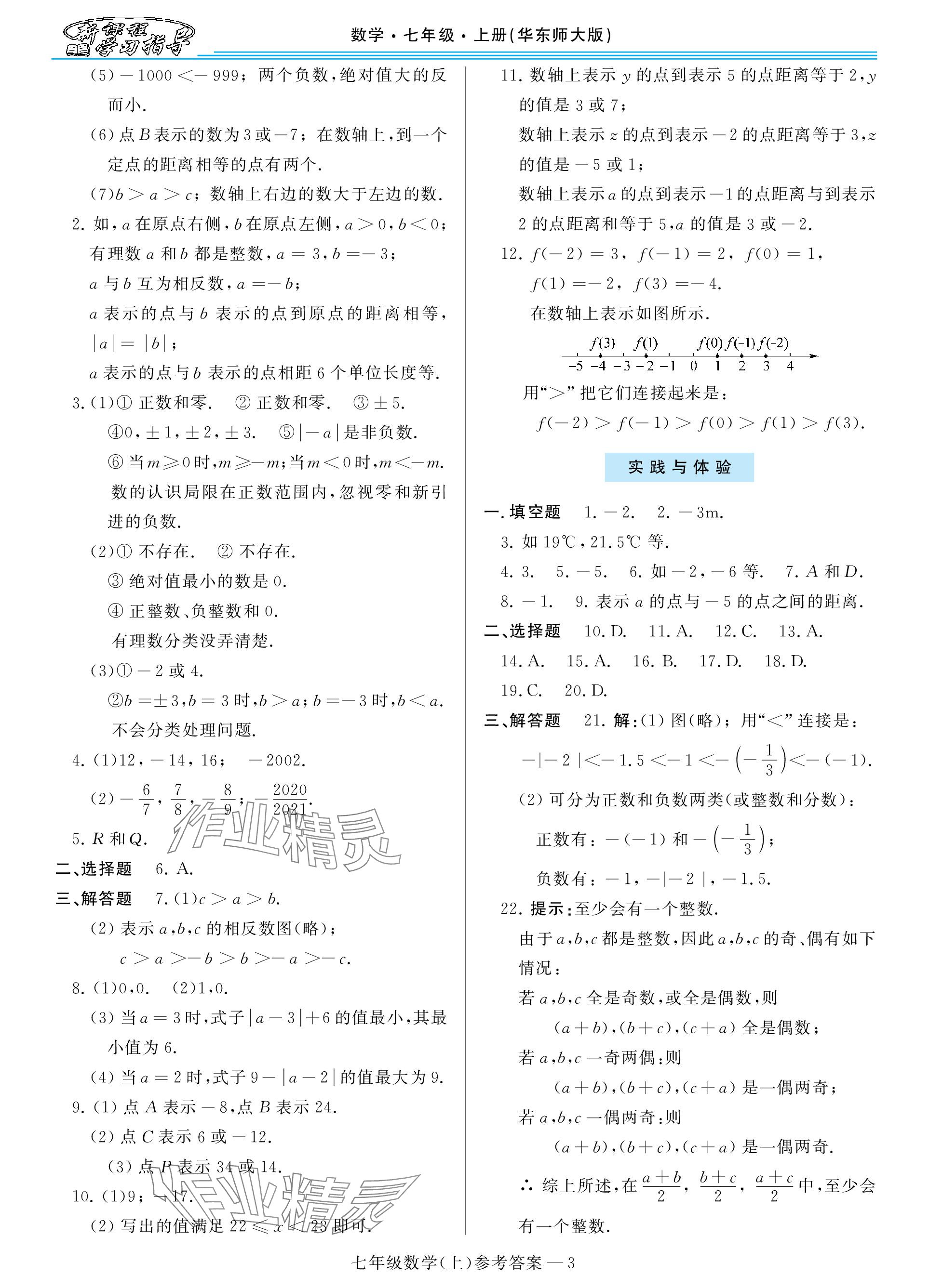 2023年新课程学习指导七年级数学上册华师大版 参考答案第3页