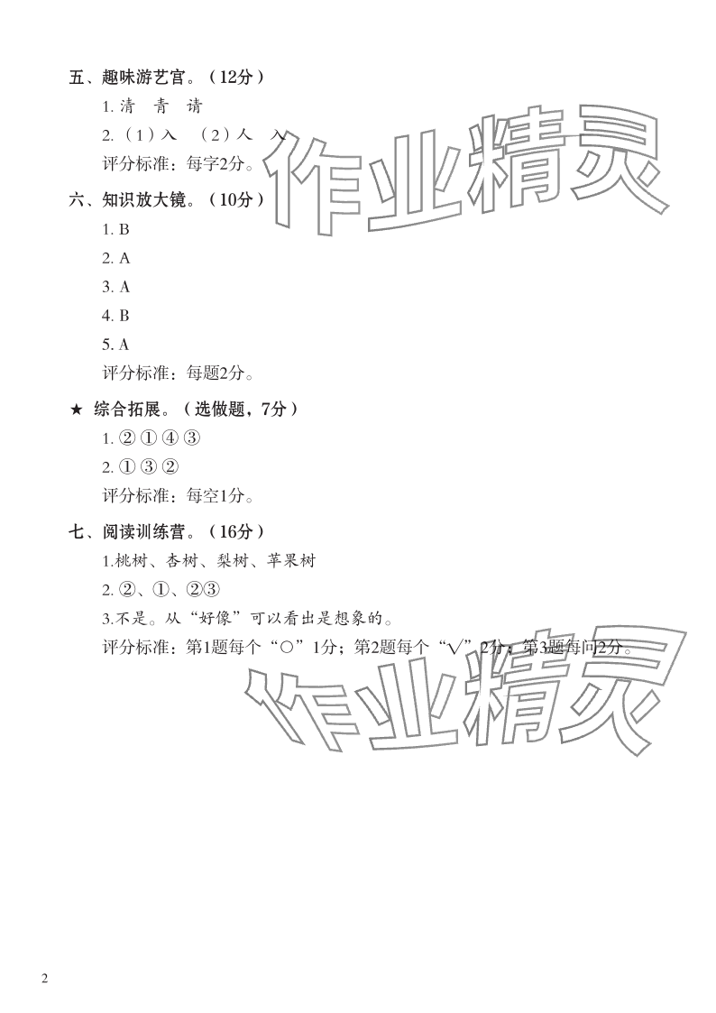 2024年七彩語(yǔ)文一年級(jí)語(yǔ)文下冊(cè)人教版 參考答案第2頁(yè)